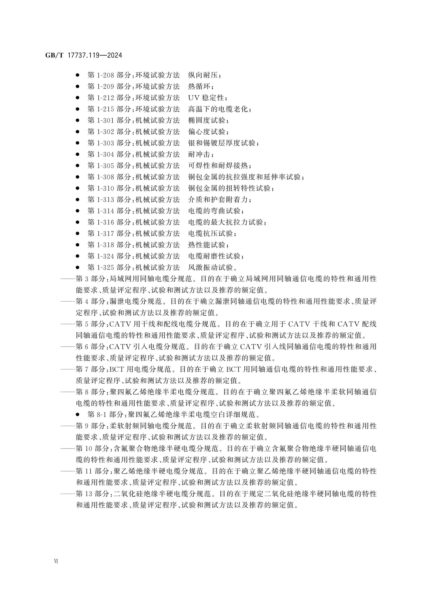 GB/T 17737.119-2024 Page 6