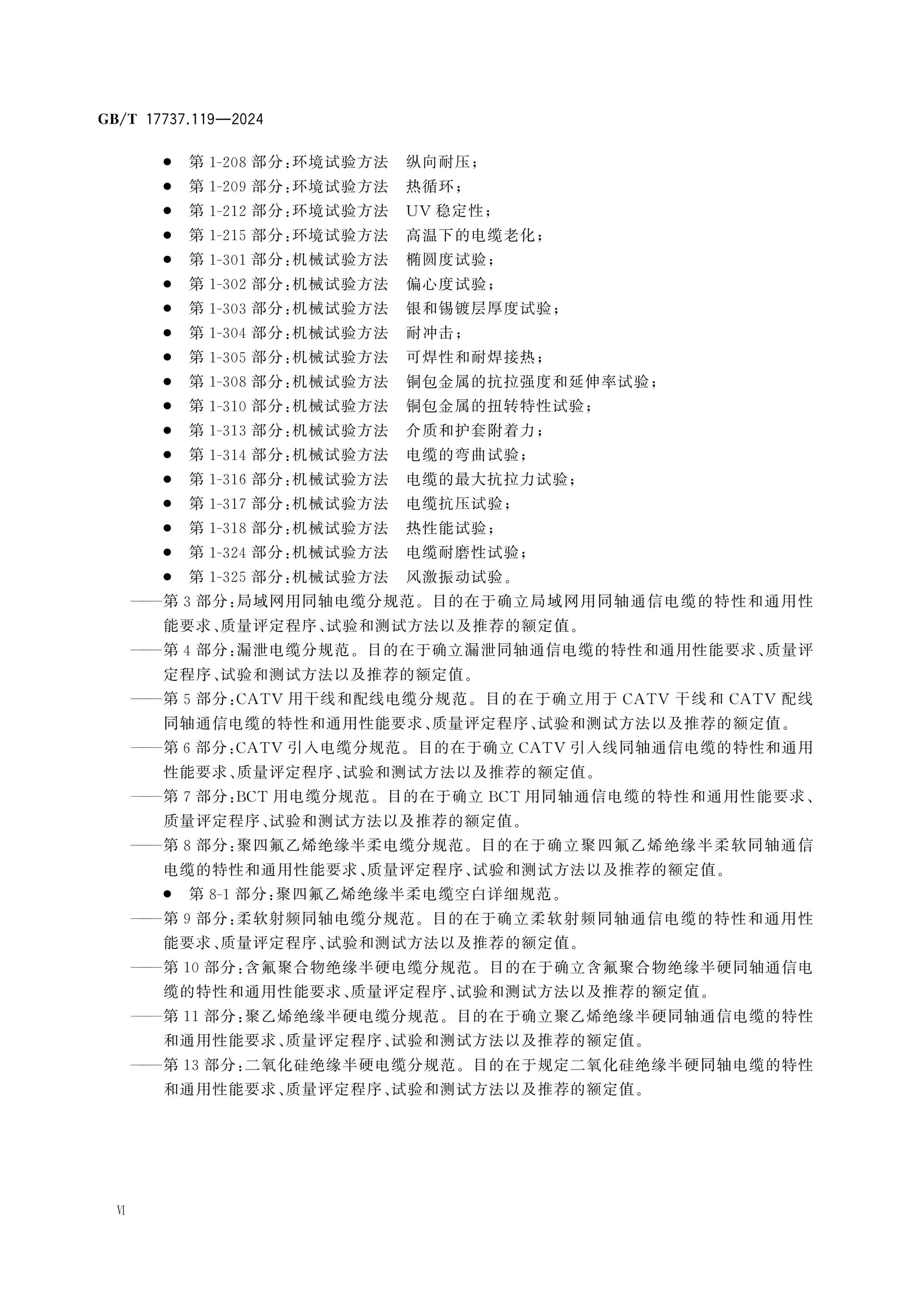 GB/T 17737.119-2024 Page 6