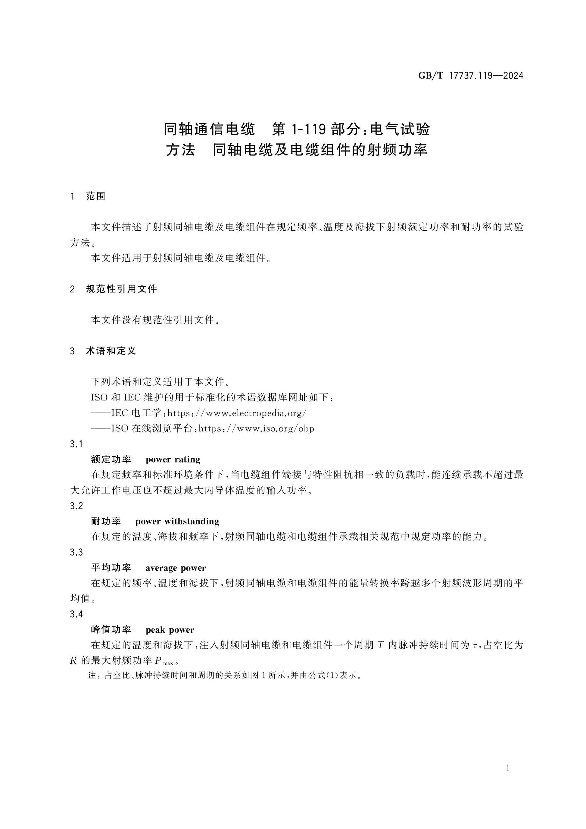 GB/T 17737.119-2024 Page 7