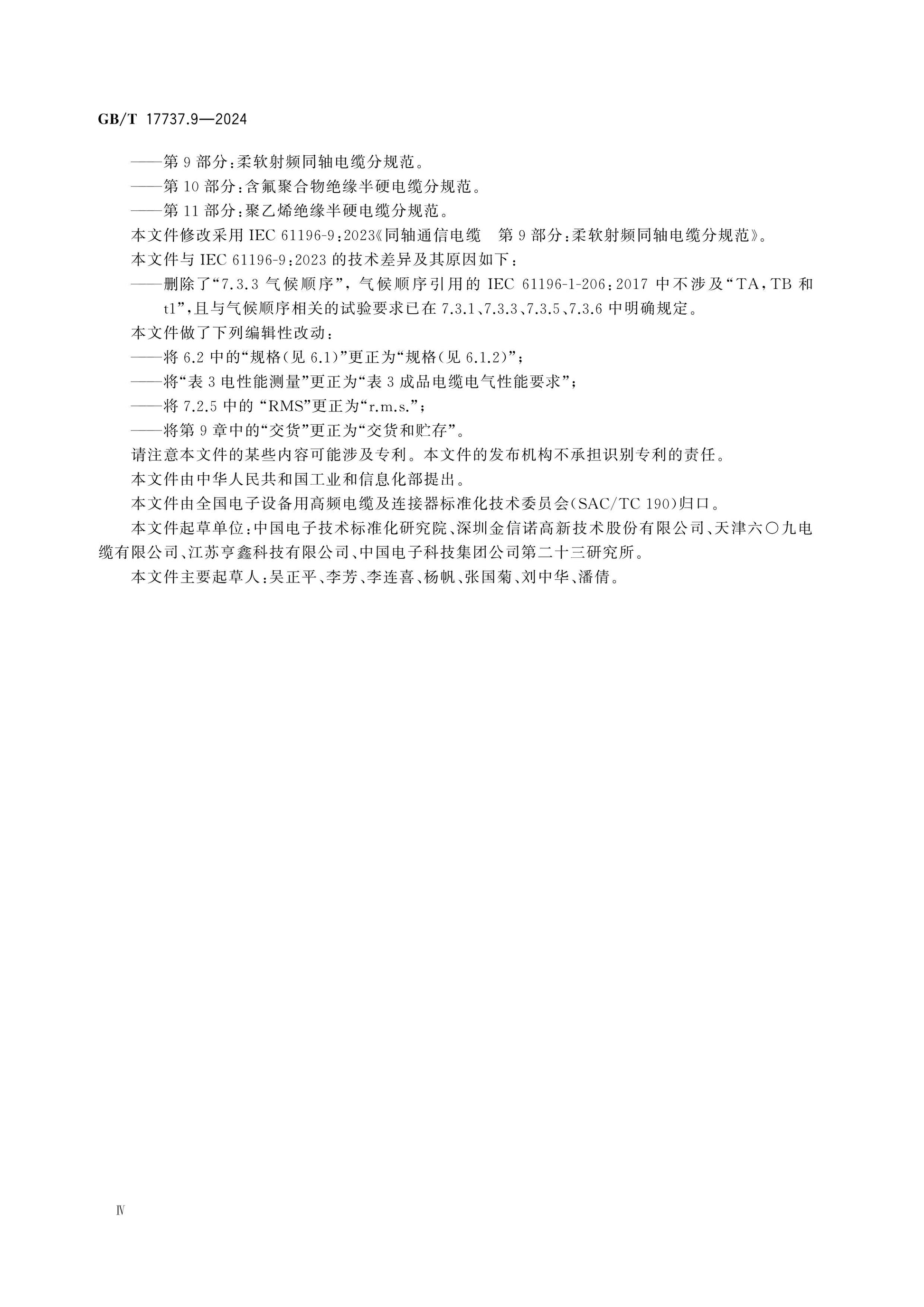 GB/T 17737.9-2024 Page 5