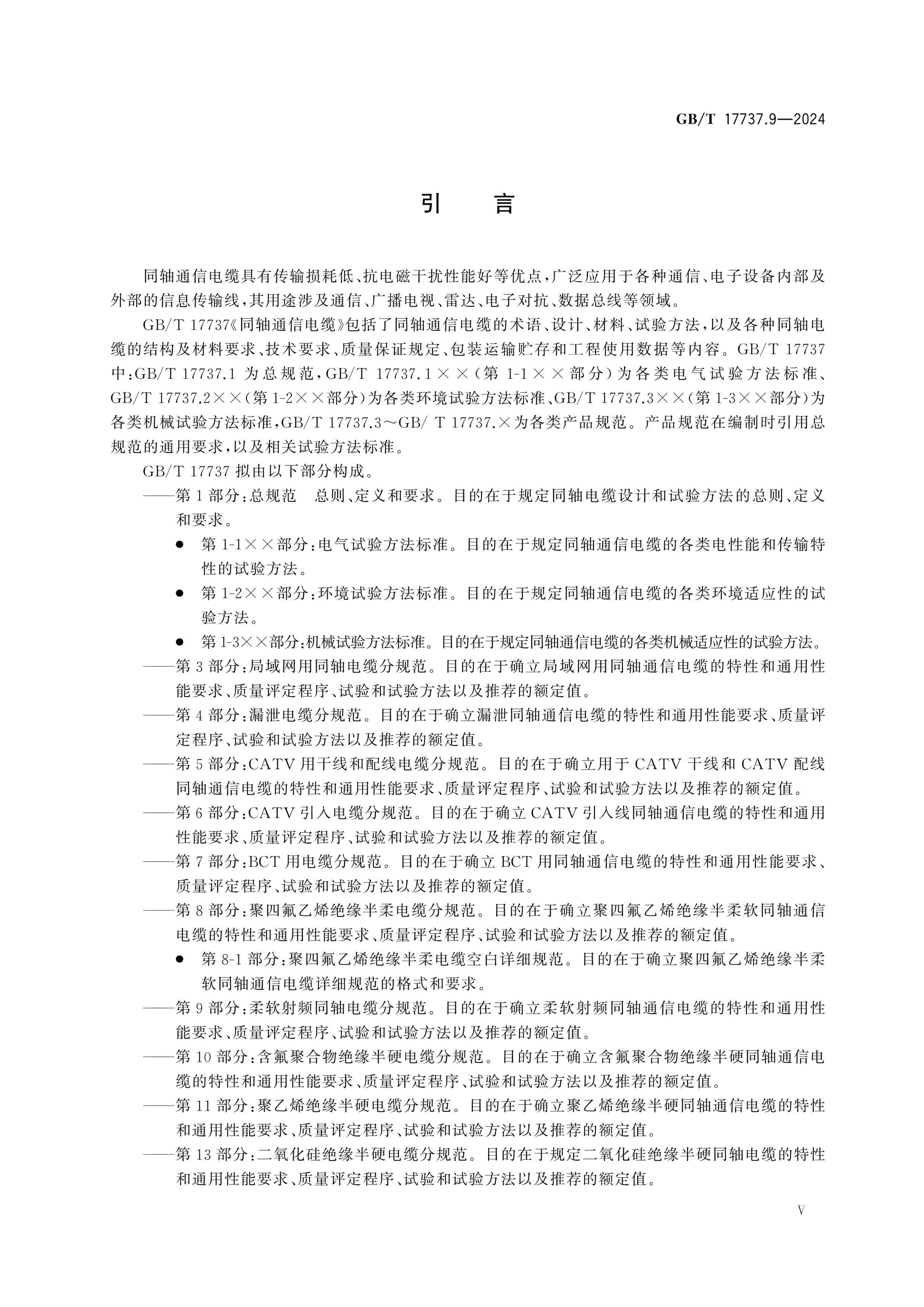 GB/T 17737.9-2024 Page 6