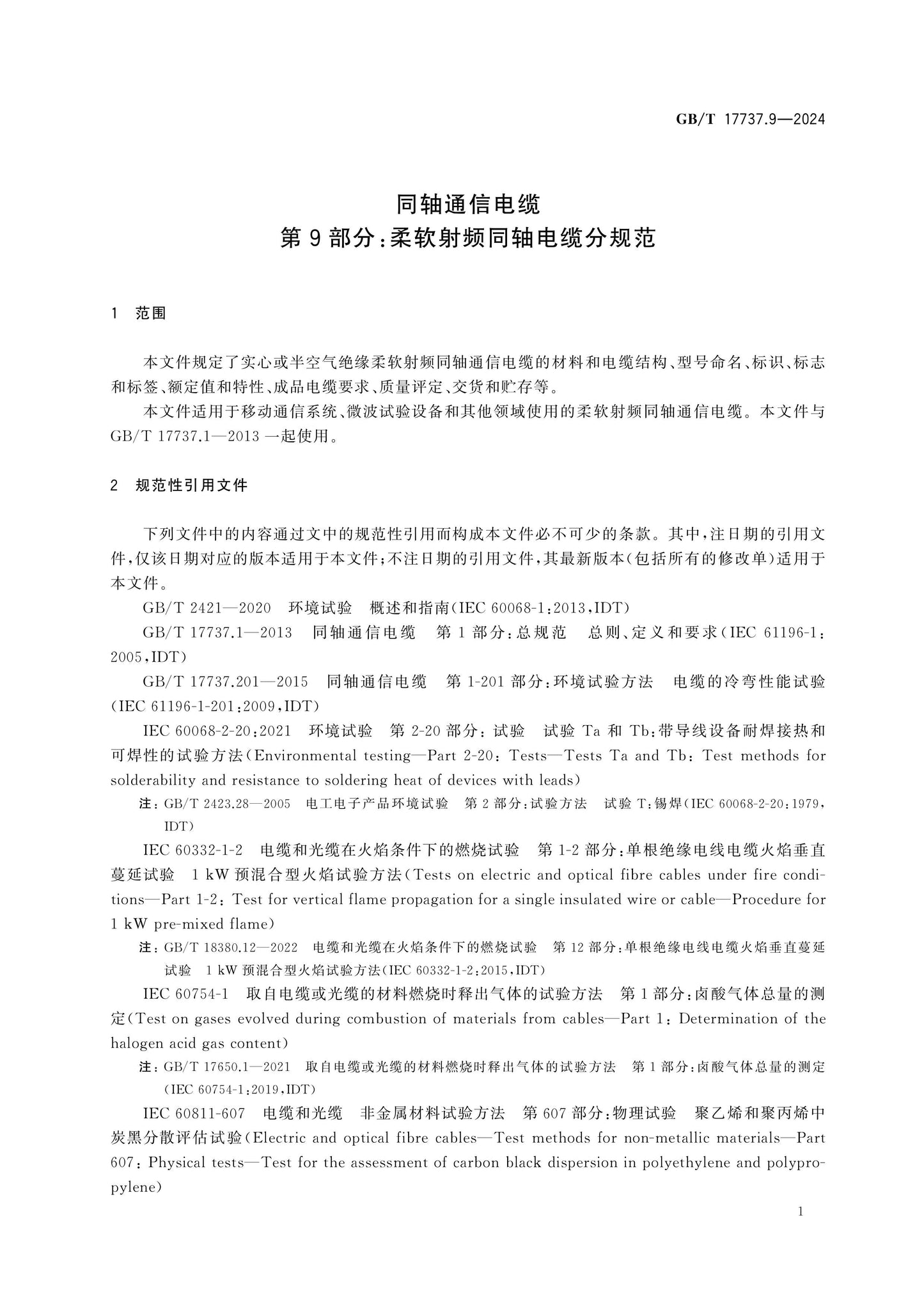 GB/T 17737.9-2024 Page 7