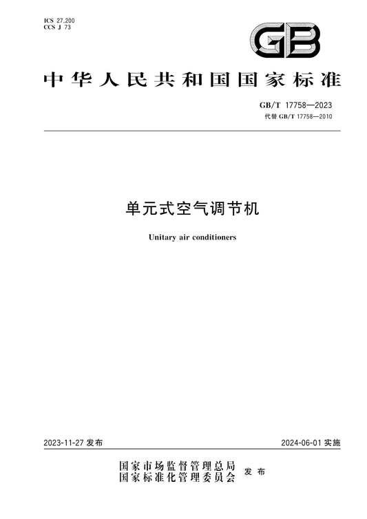 GB/T 17758-2023 Page 1