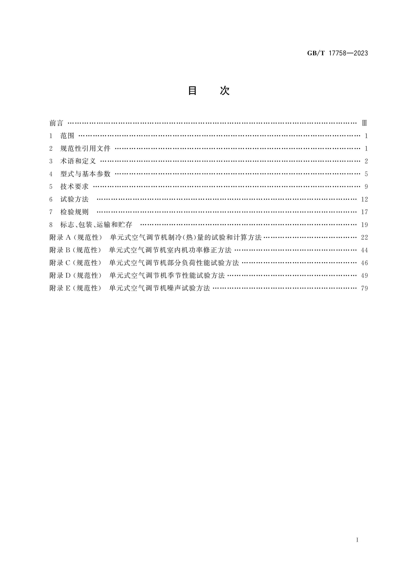 GB/T 17758-2023 Page 2