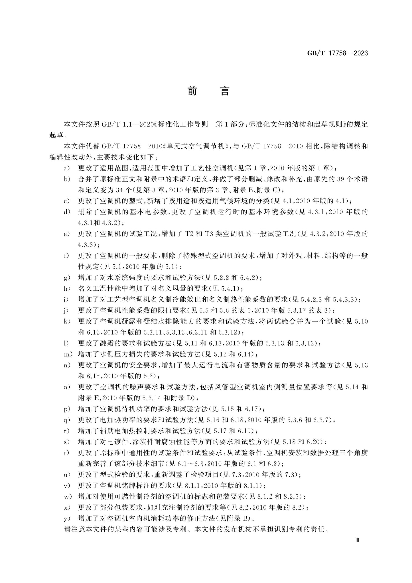 GB/T 17758-2023 Page 3