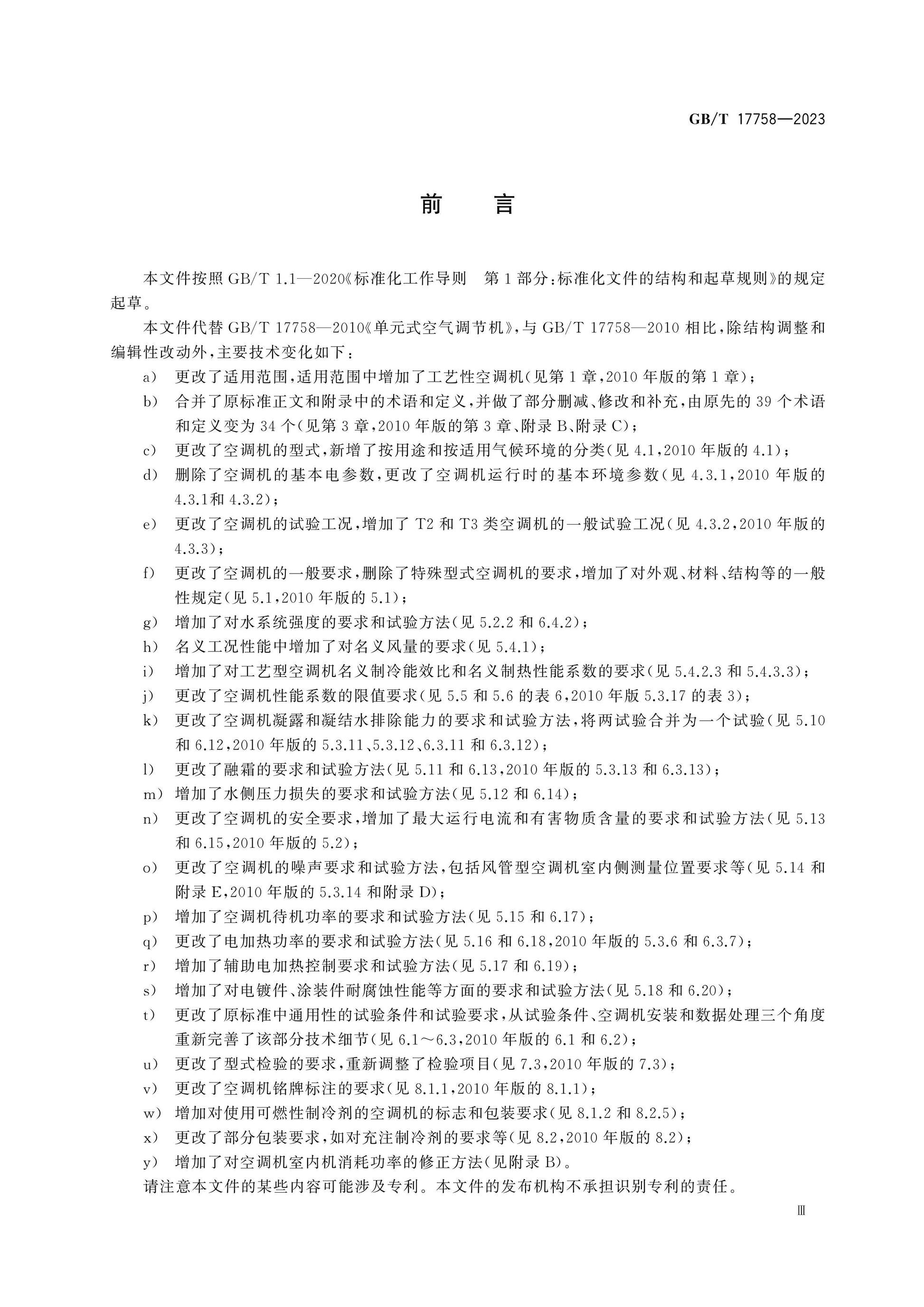 GB/T 17758-2023 Page 3