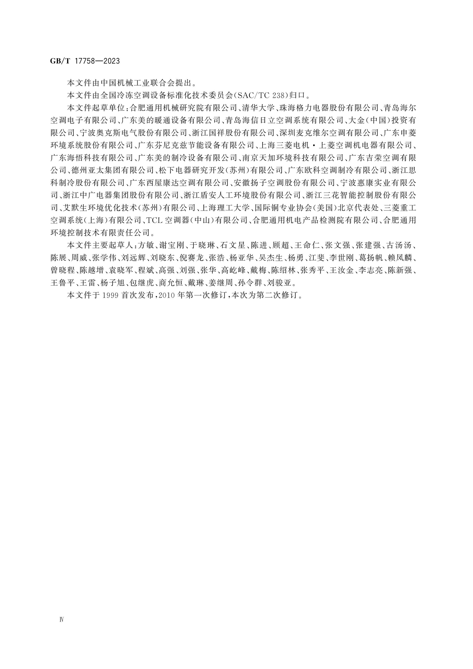 GB/T 17758-2023 Page 4