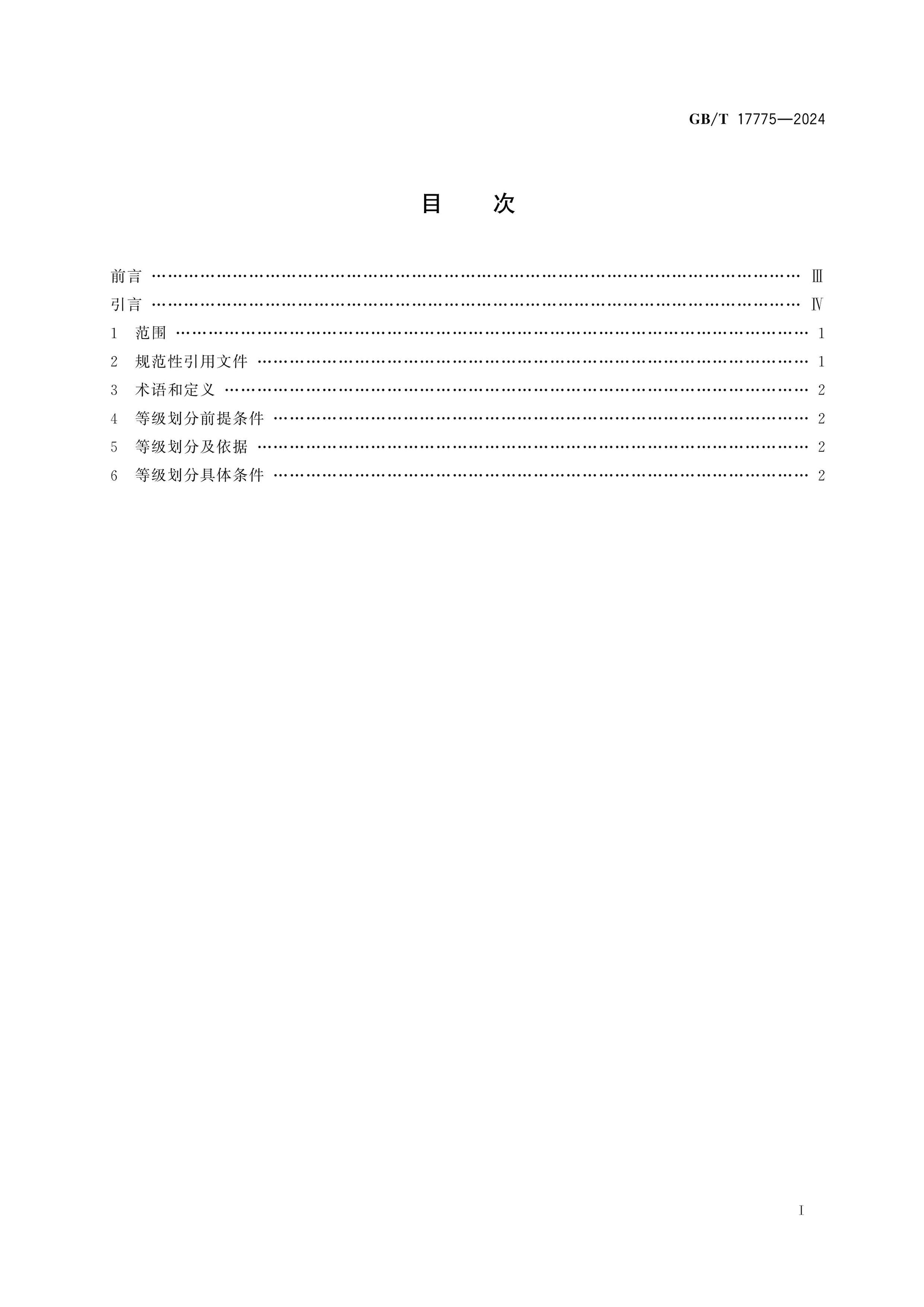 GB/T 17775-2024 Page 2