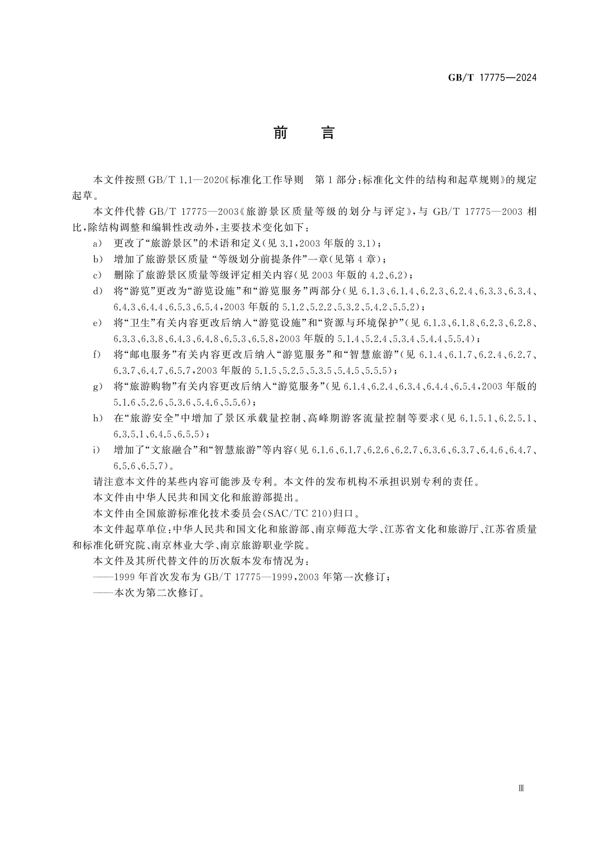 GB/T 17775-2024 Page 3