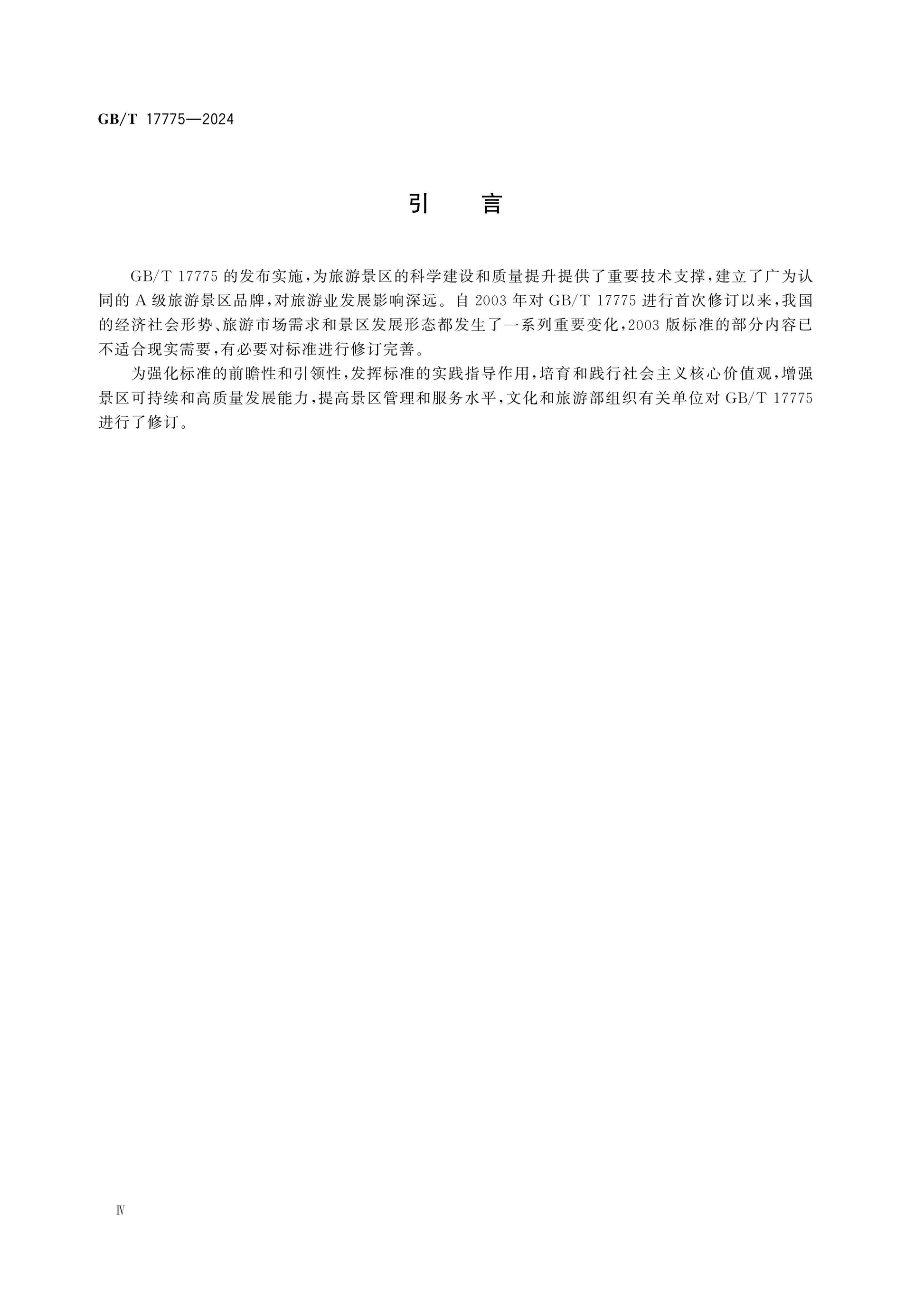 GB/T 17775-2024 Page 4