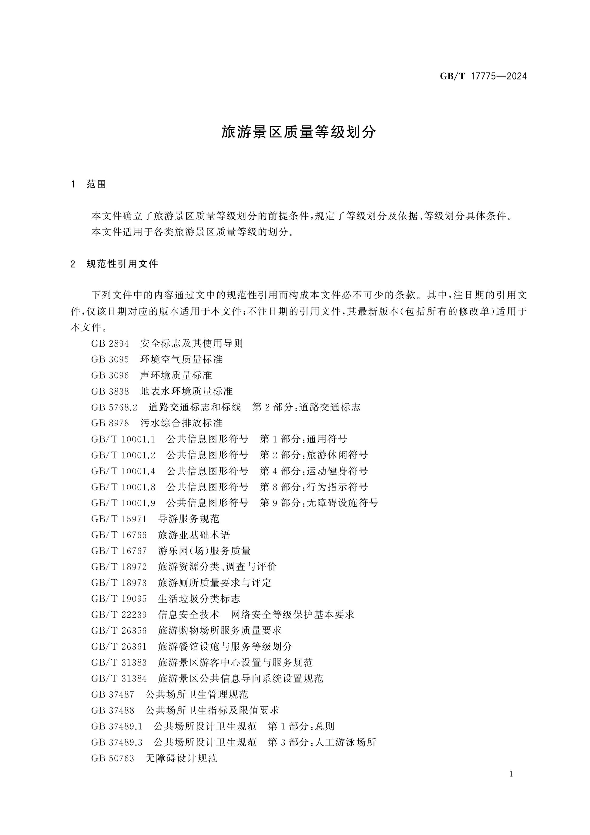 GB/T 17775-2024 Page 5