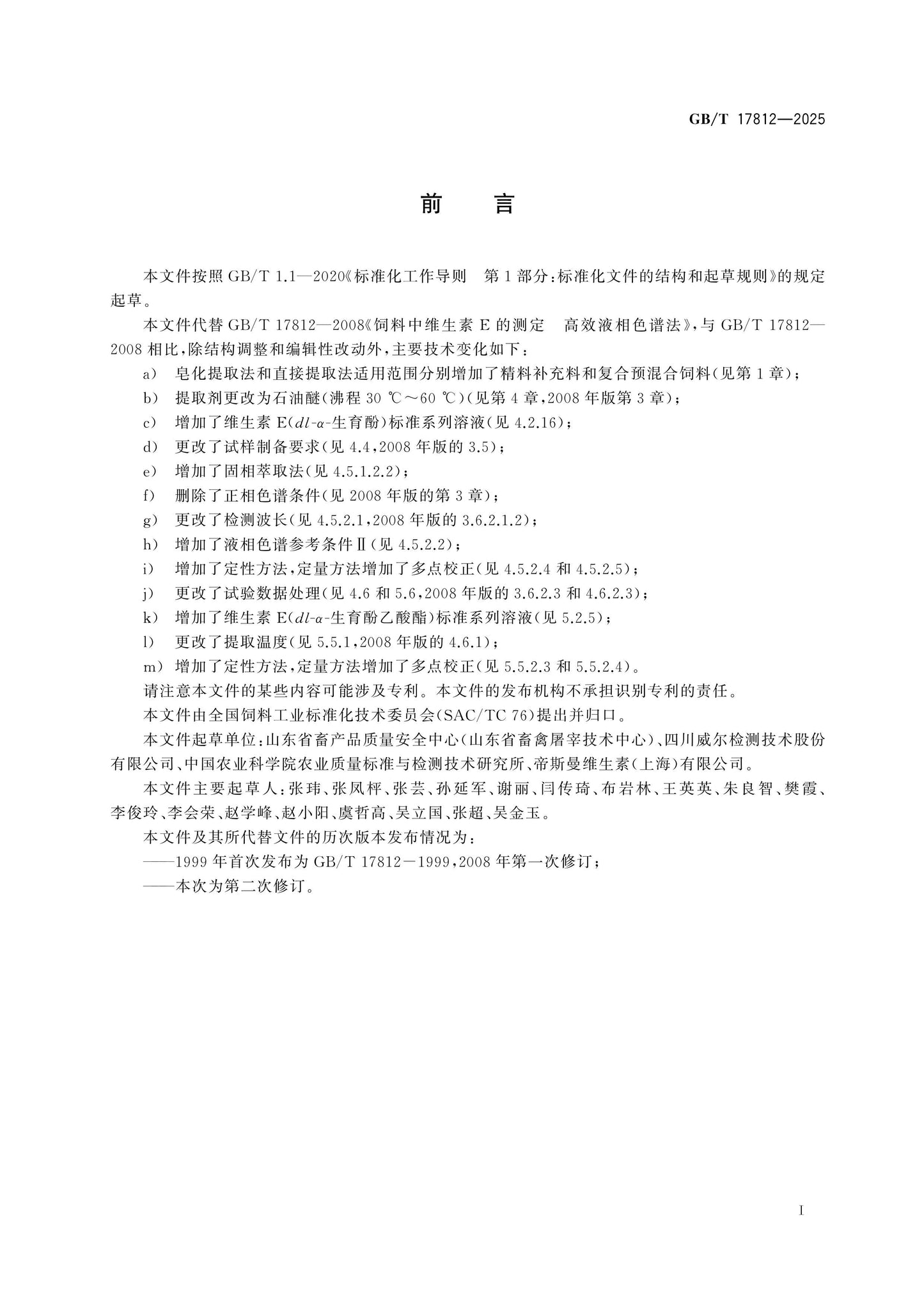 GB/T 17812-2025 Page 2