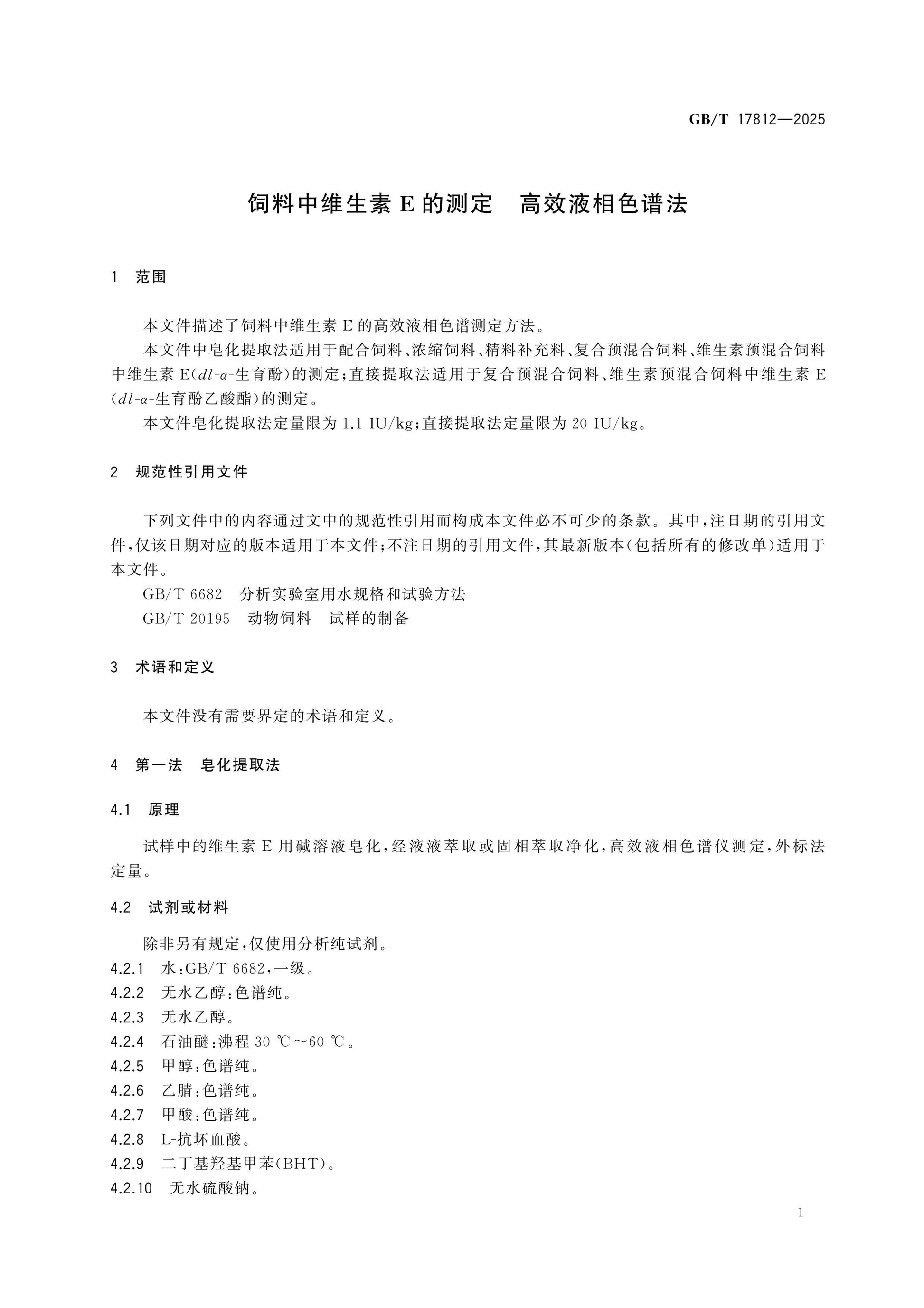 GB/T 17812-2025 Page 3