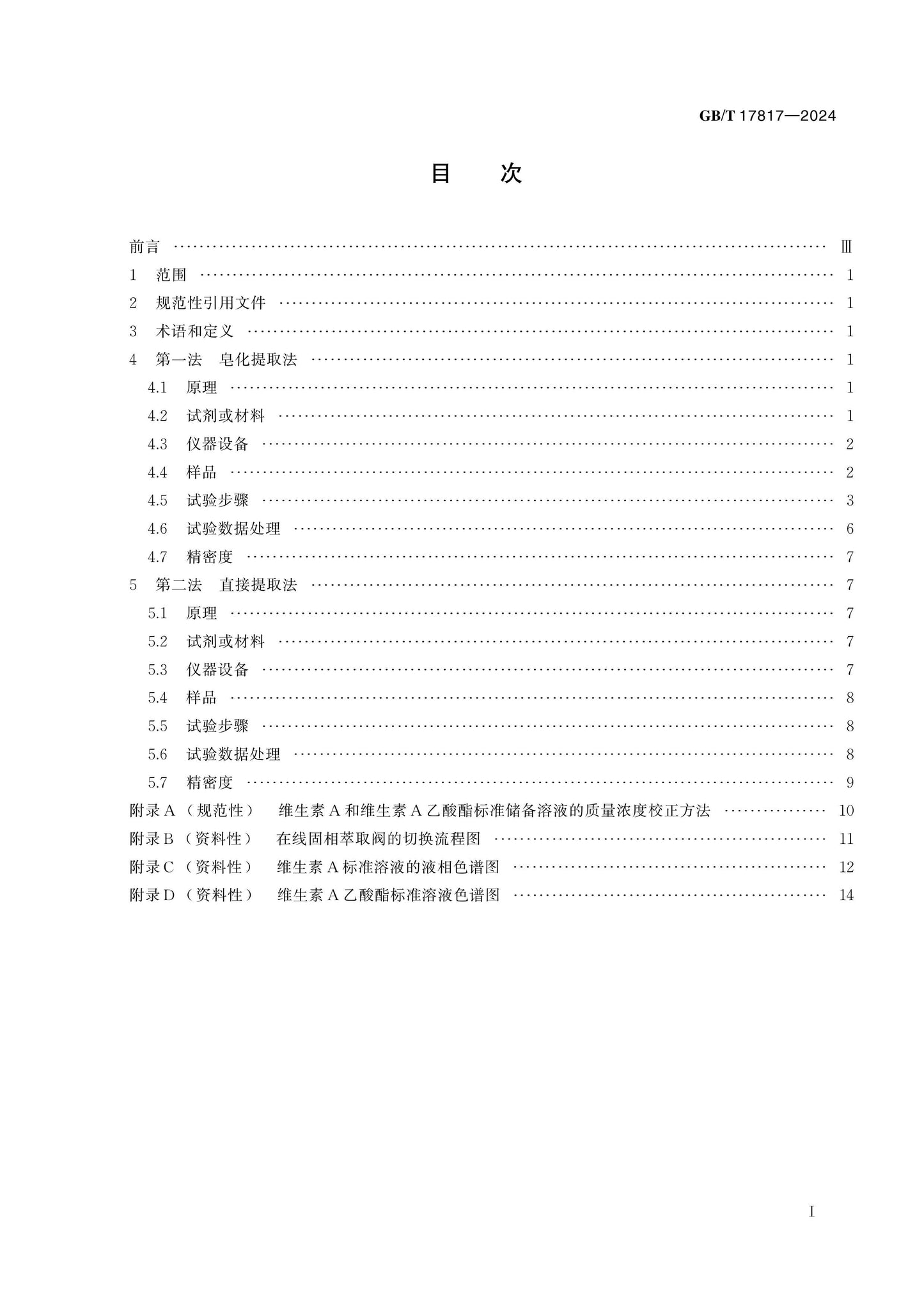 GB/T 17817-2024 Page 2