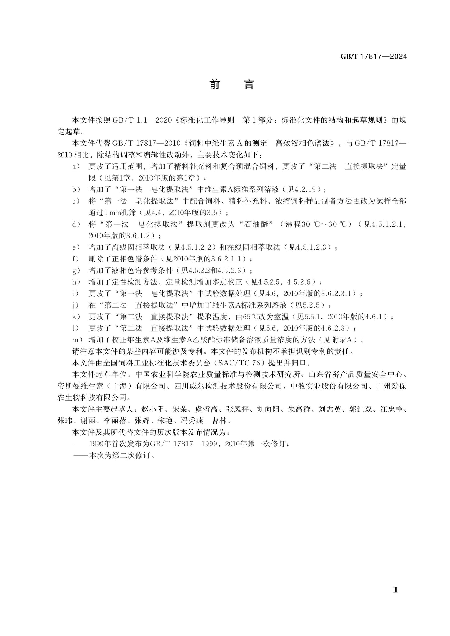 GB/T 17817-2024 Page 3