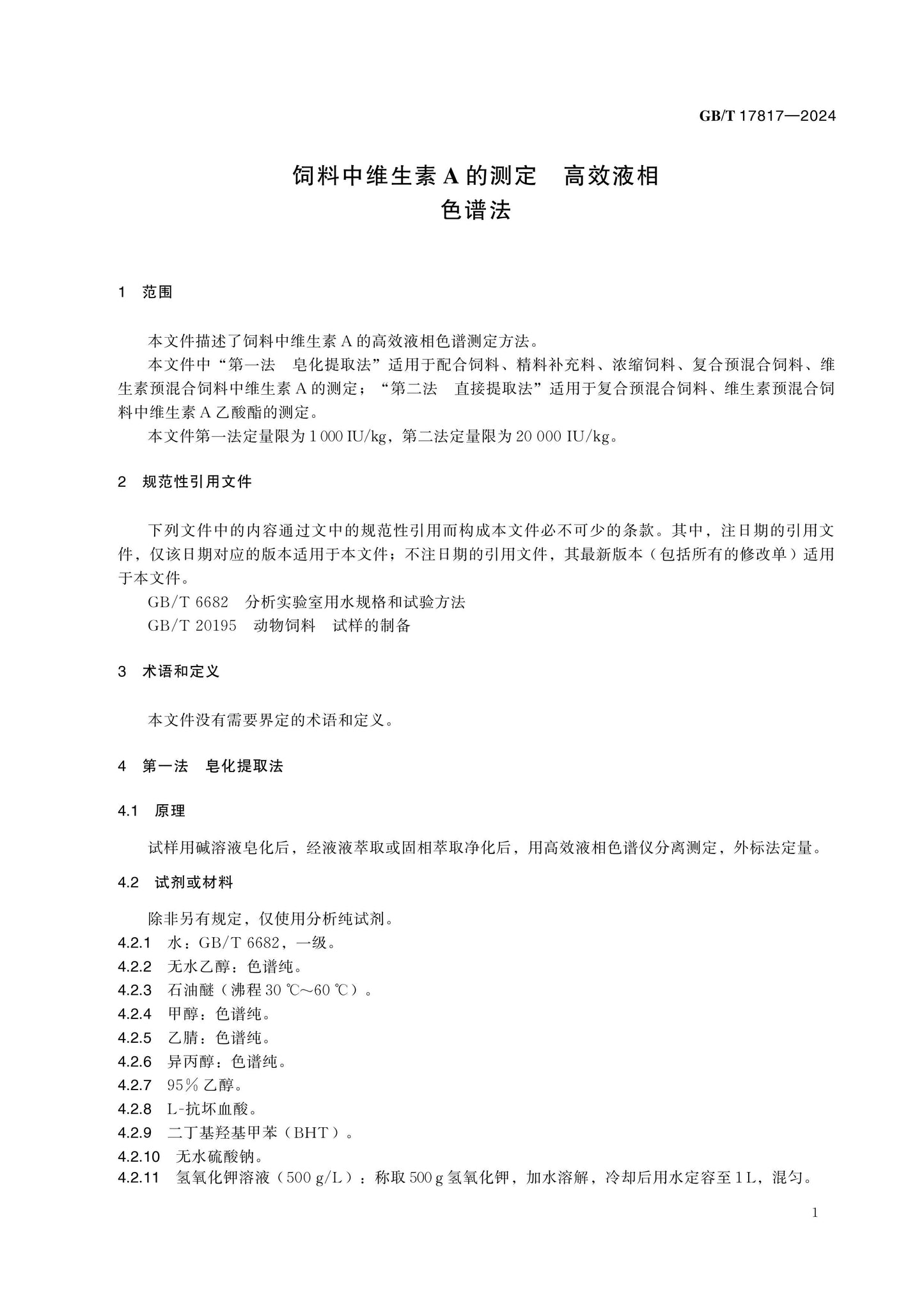 GB/T 17817-2024 Page 4