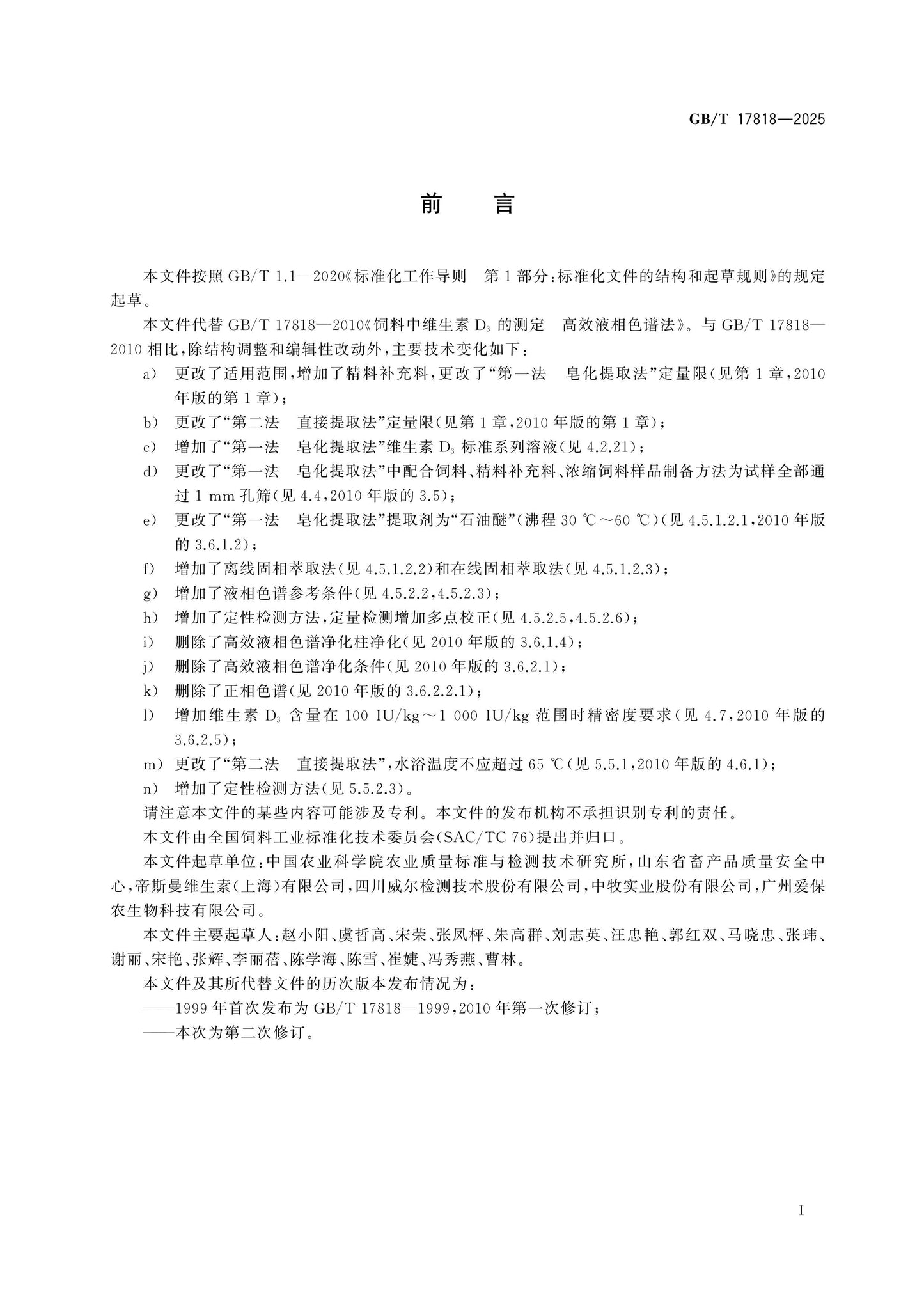 GB/T 17818-2025 Page 2