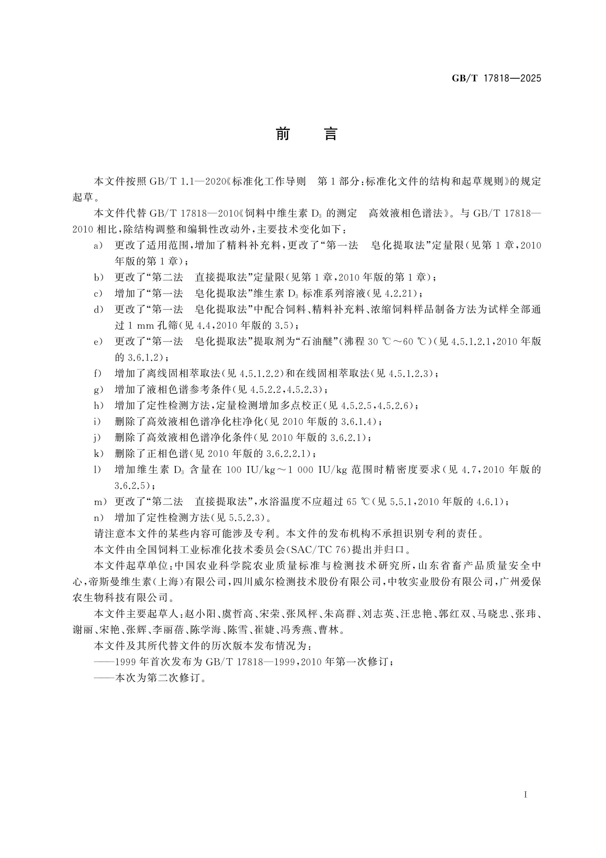 GB/T 17818-2025 Page 2