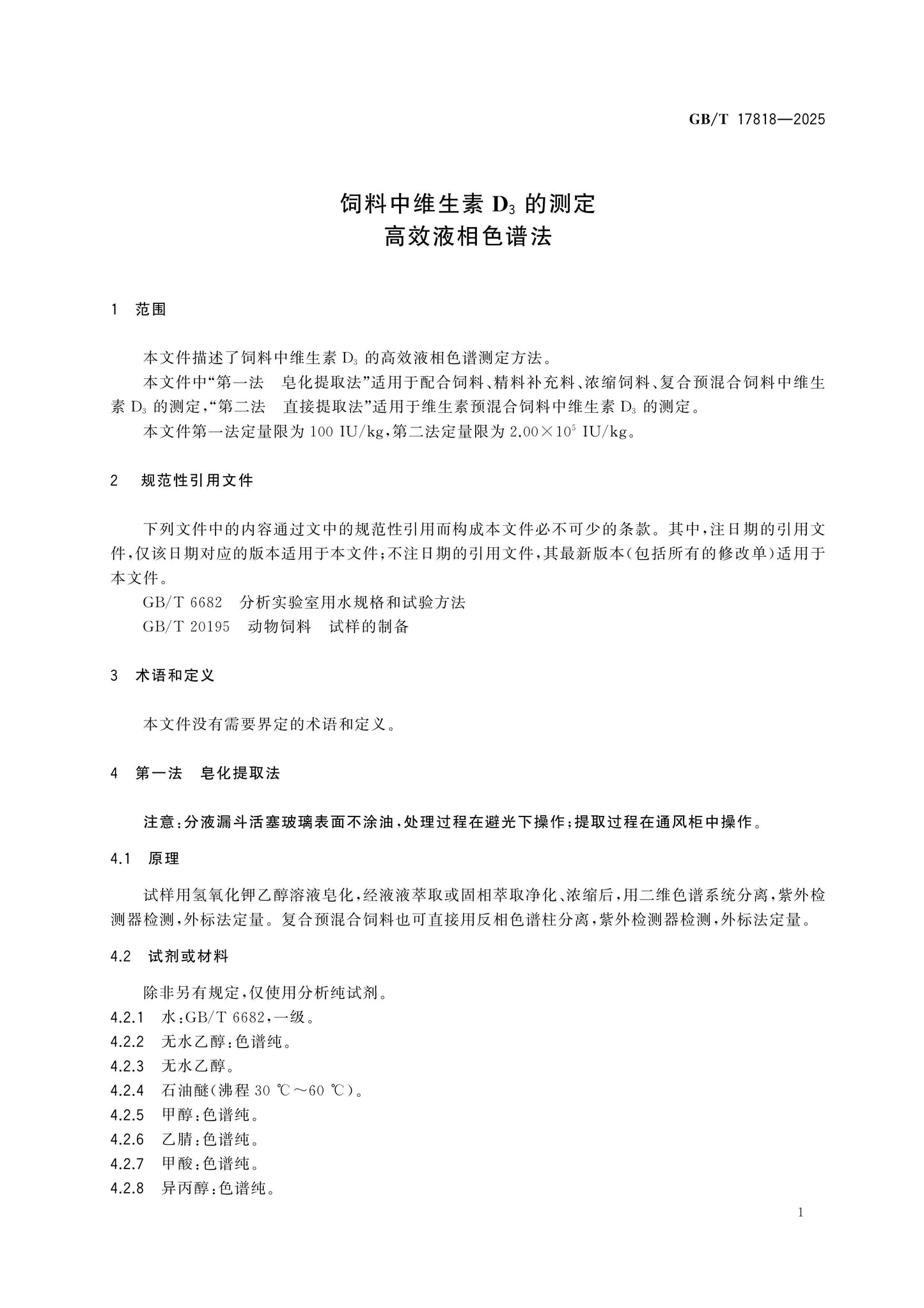 GB/T 17818-2025 Page 3