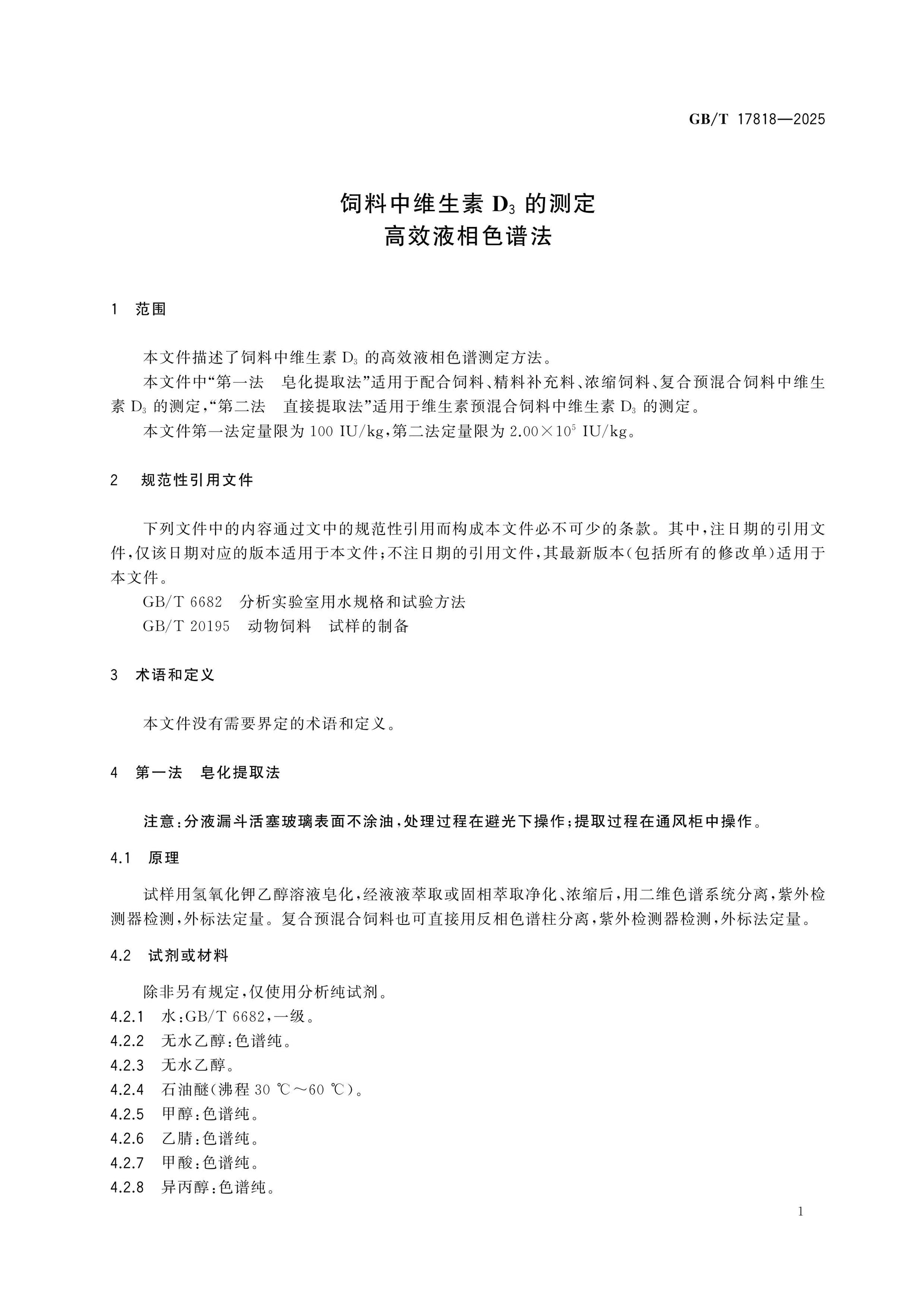 GB/T 17818-2025 Page 3