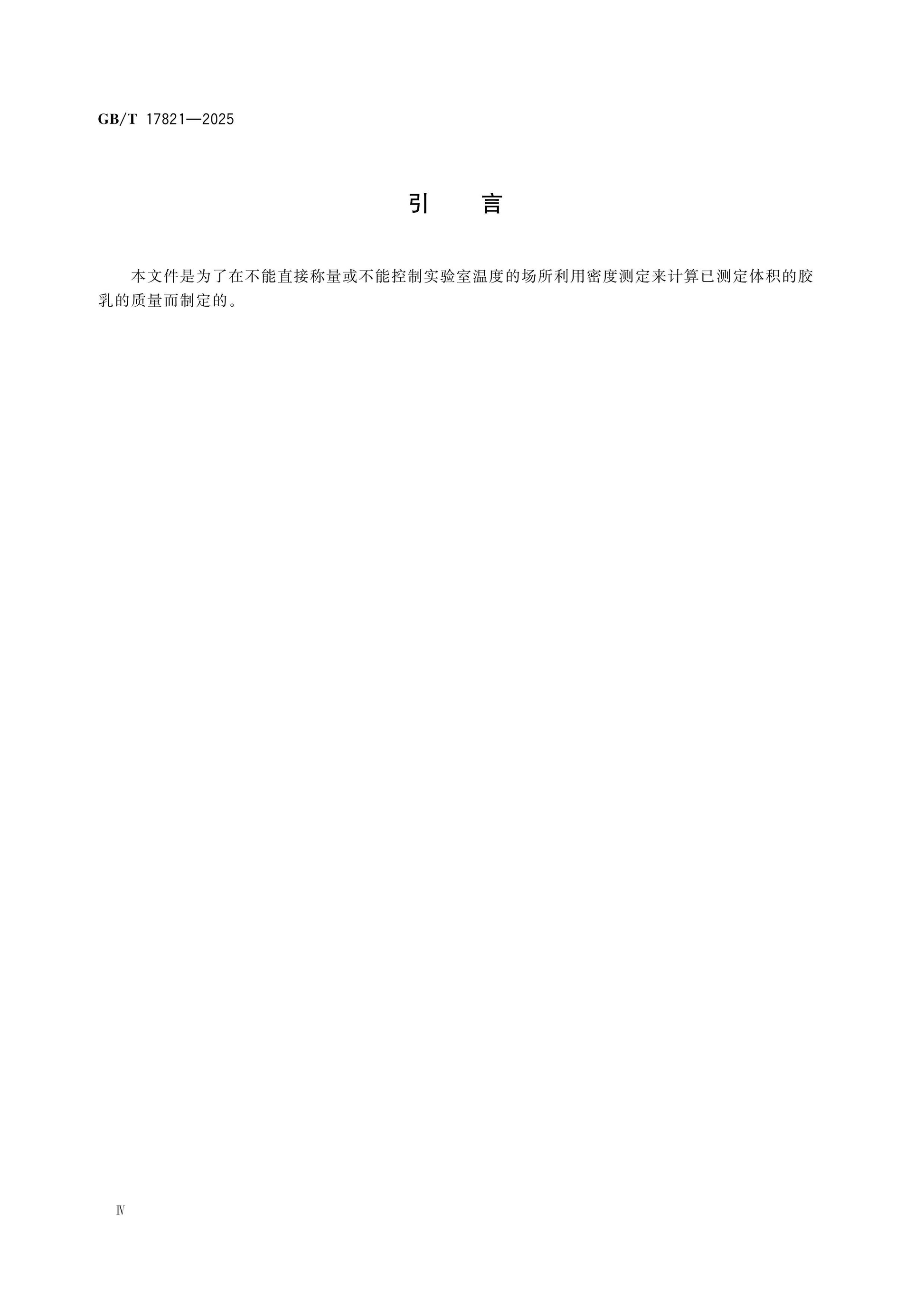 GB/T 17821-2025 Page 4