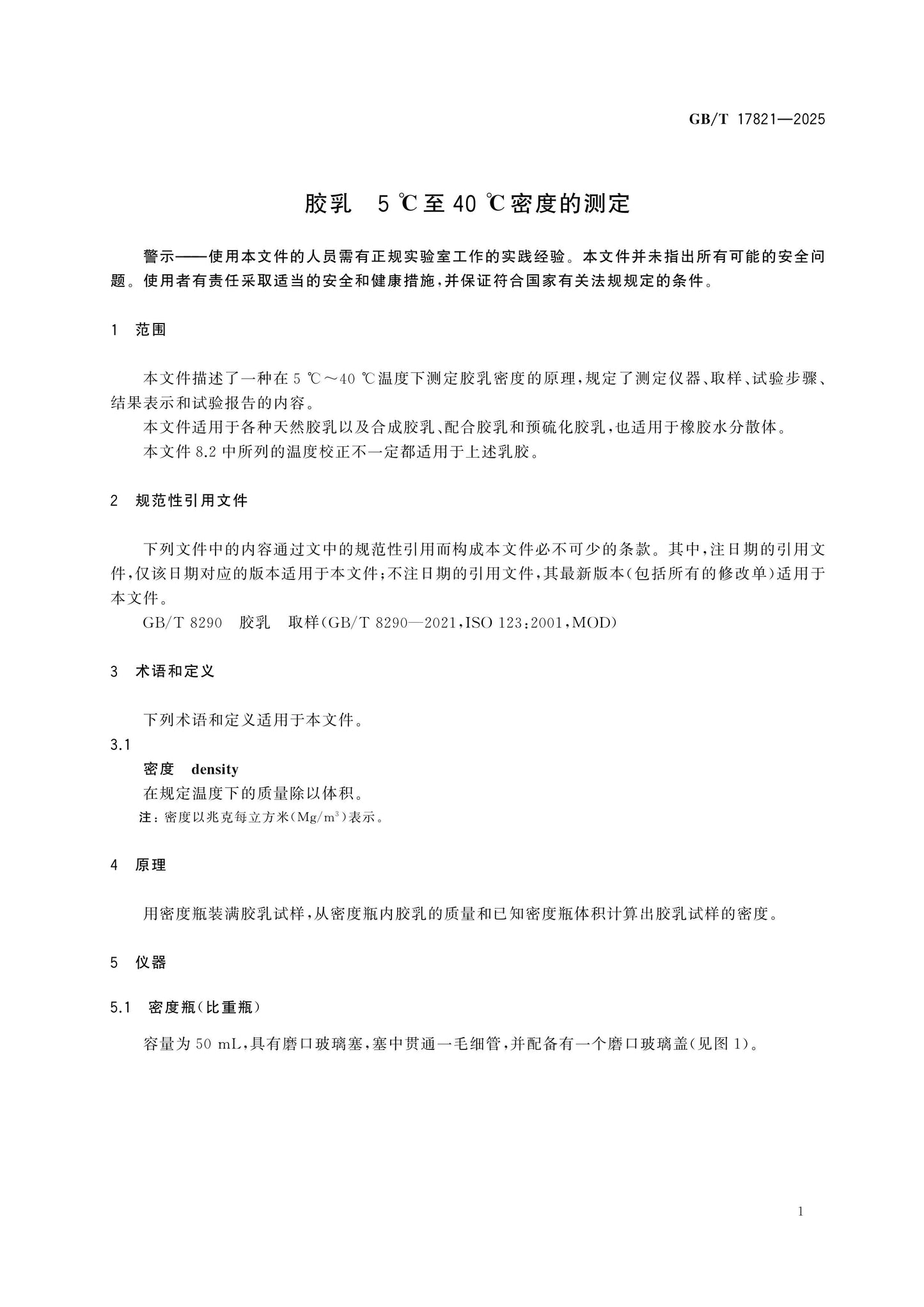 GB/T 17821-2025 Page 5