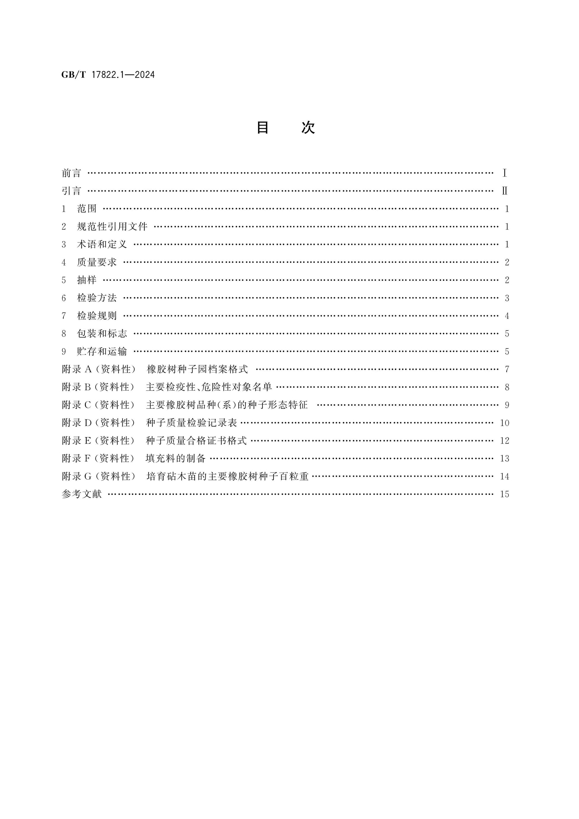 GB/T 17822.1-2024 Page 2