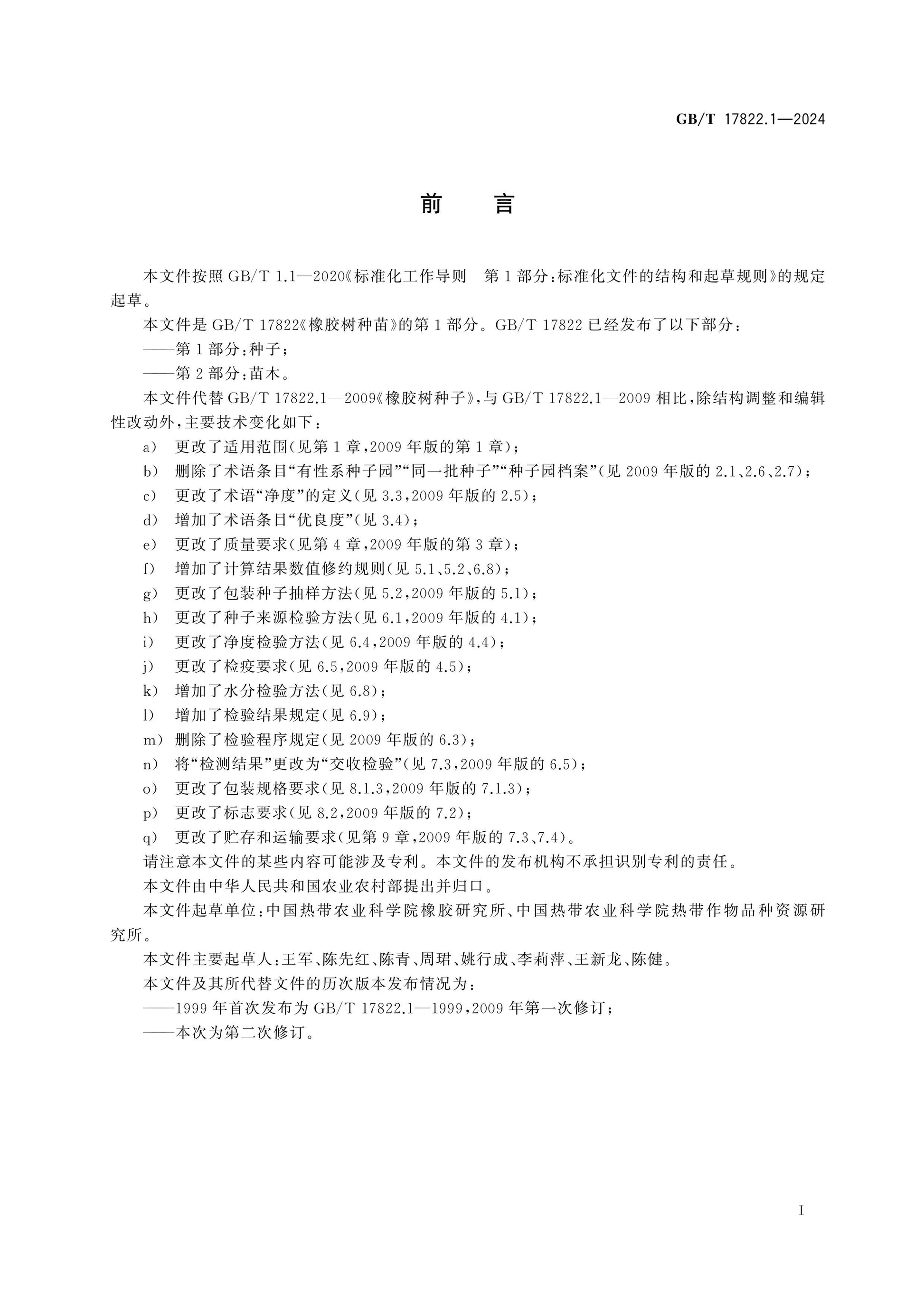 GB/T 17822.1-2024 Page 3