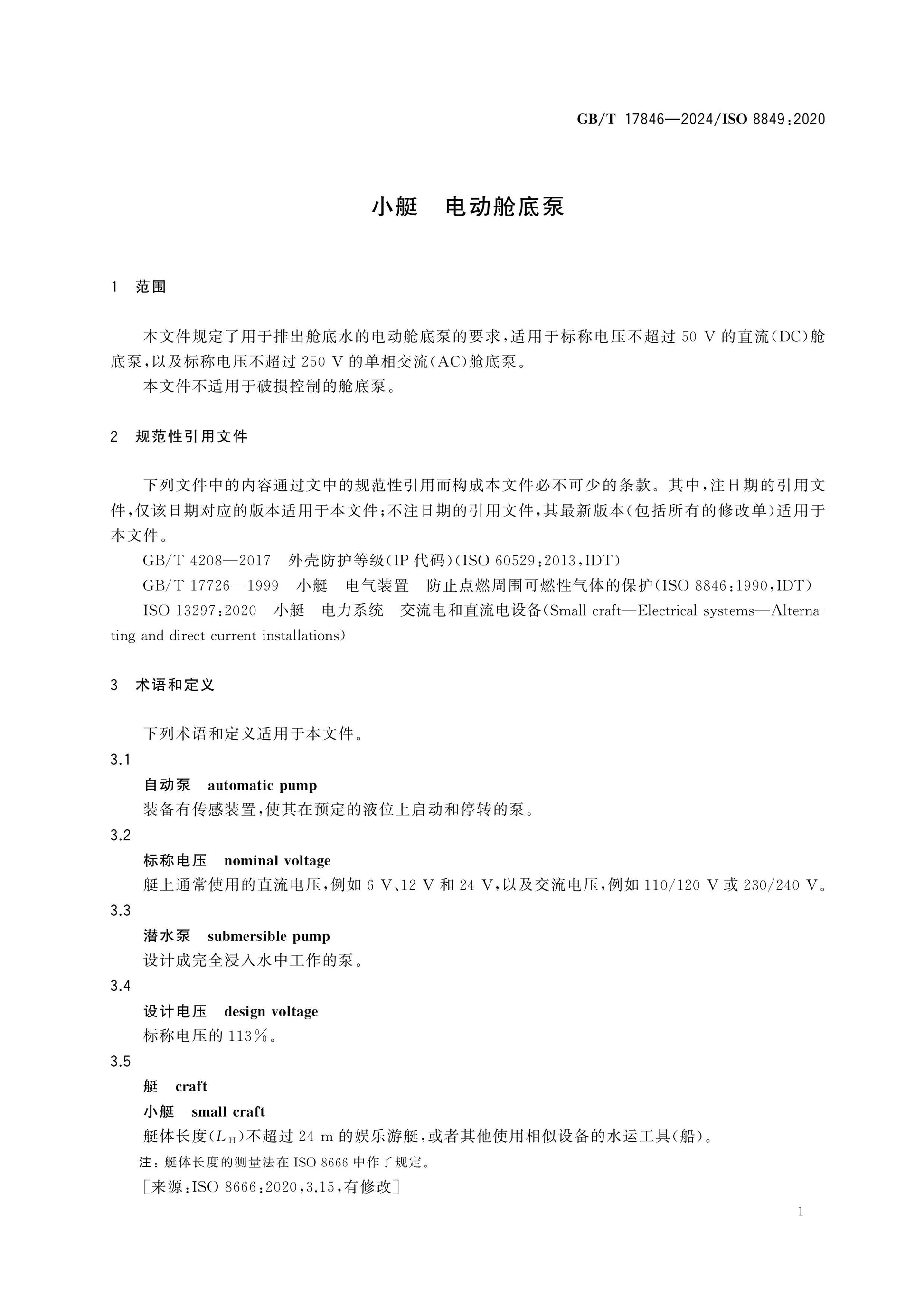 GB/T 17846-2024 Page 3