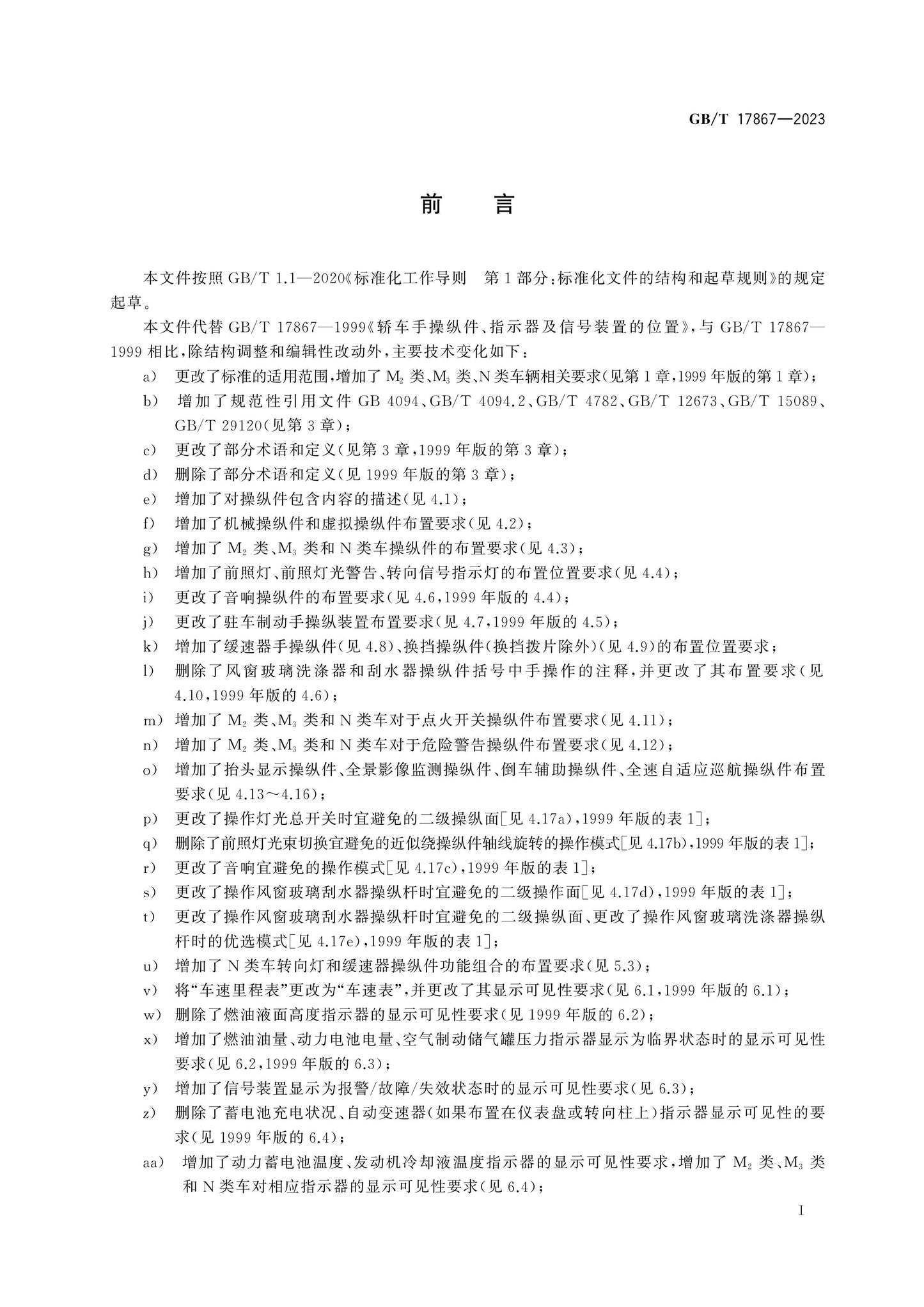 GB/T 17867-2023 Page 2