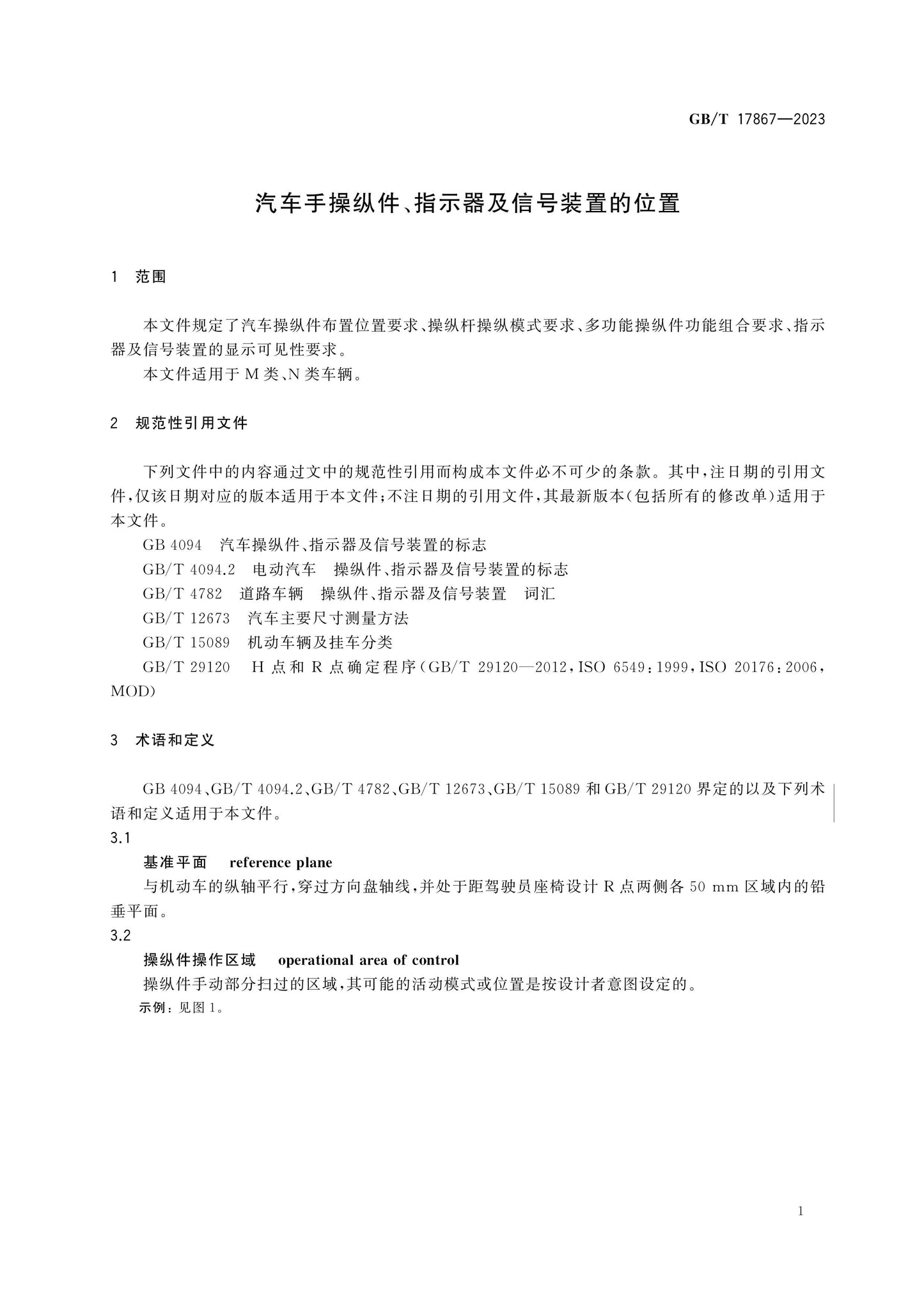 GB/T 17867-2023 Page 4