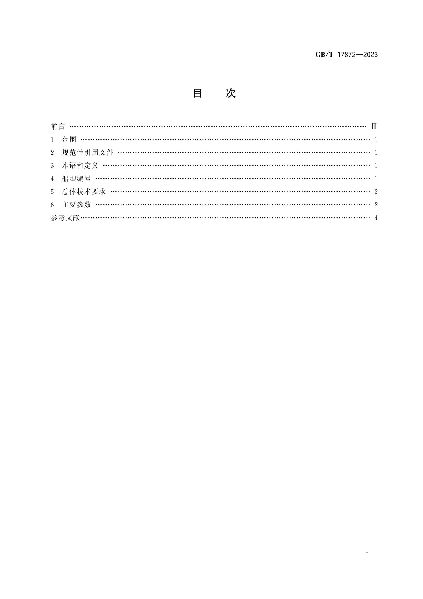 GB/T 17872-2023 Page 2