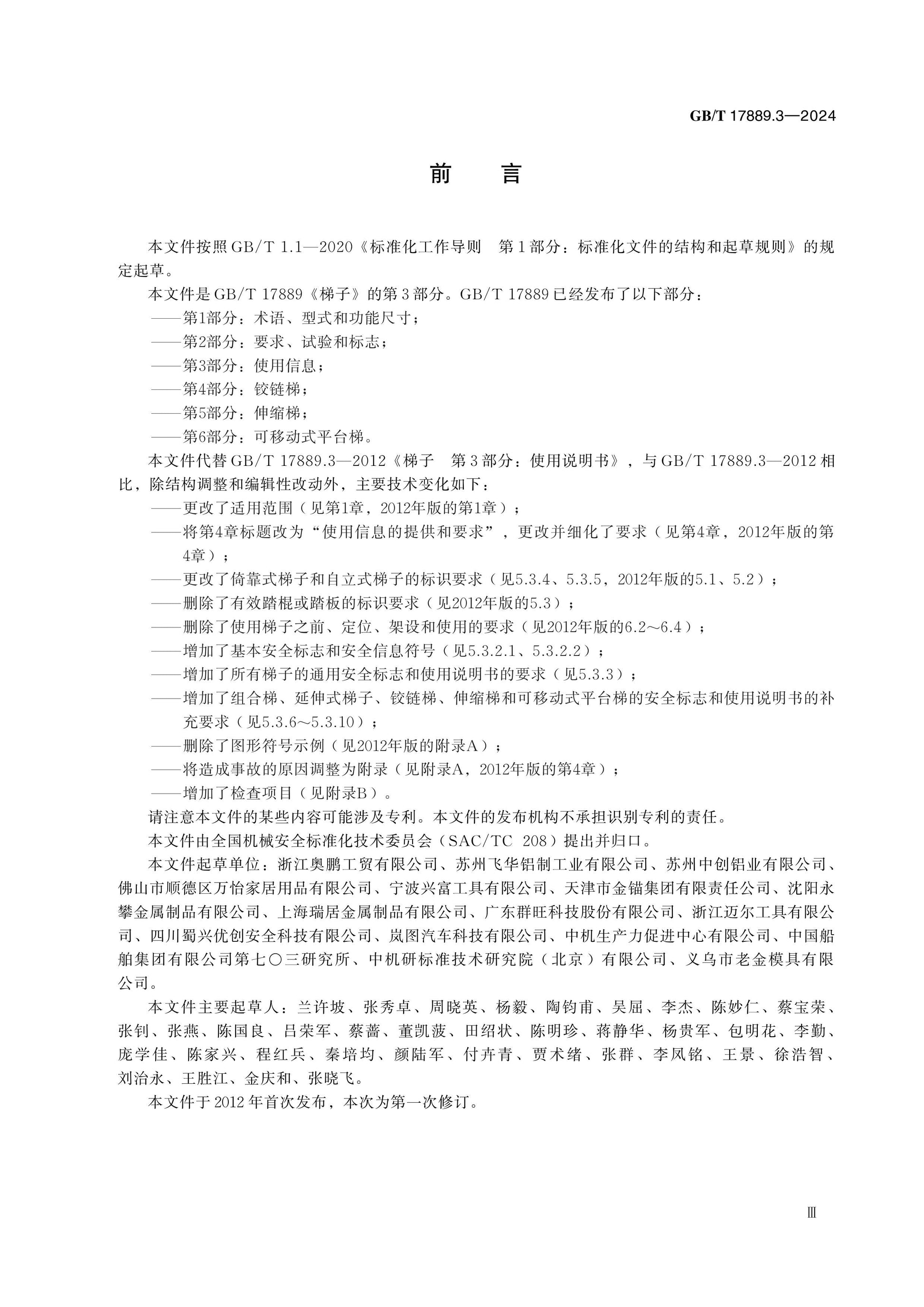 GB/T 17889.3-2024 Page 3