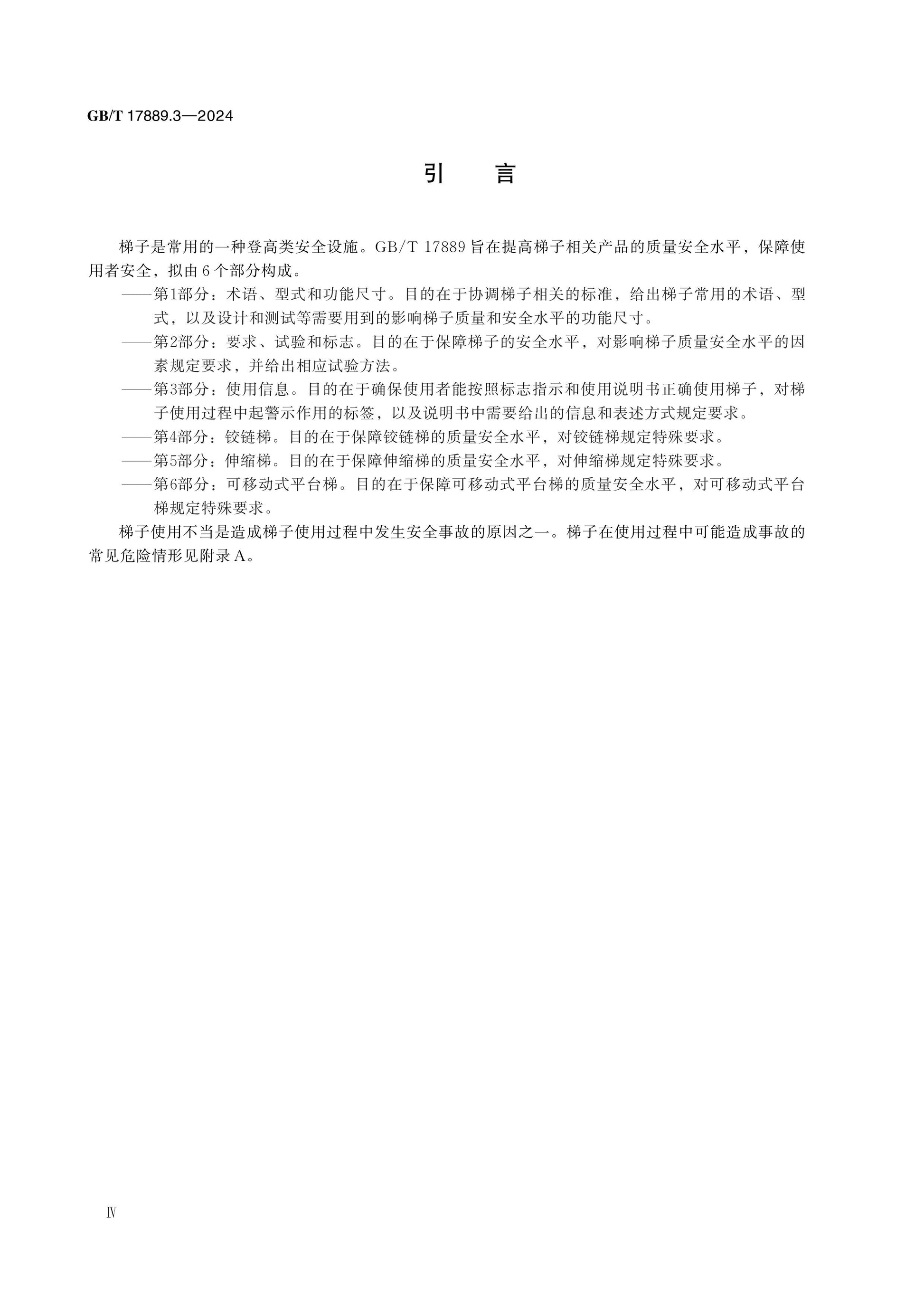 GB/T 17889.3-2024 Page 4