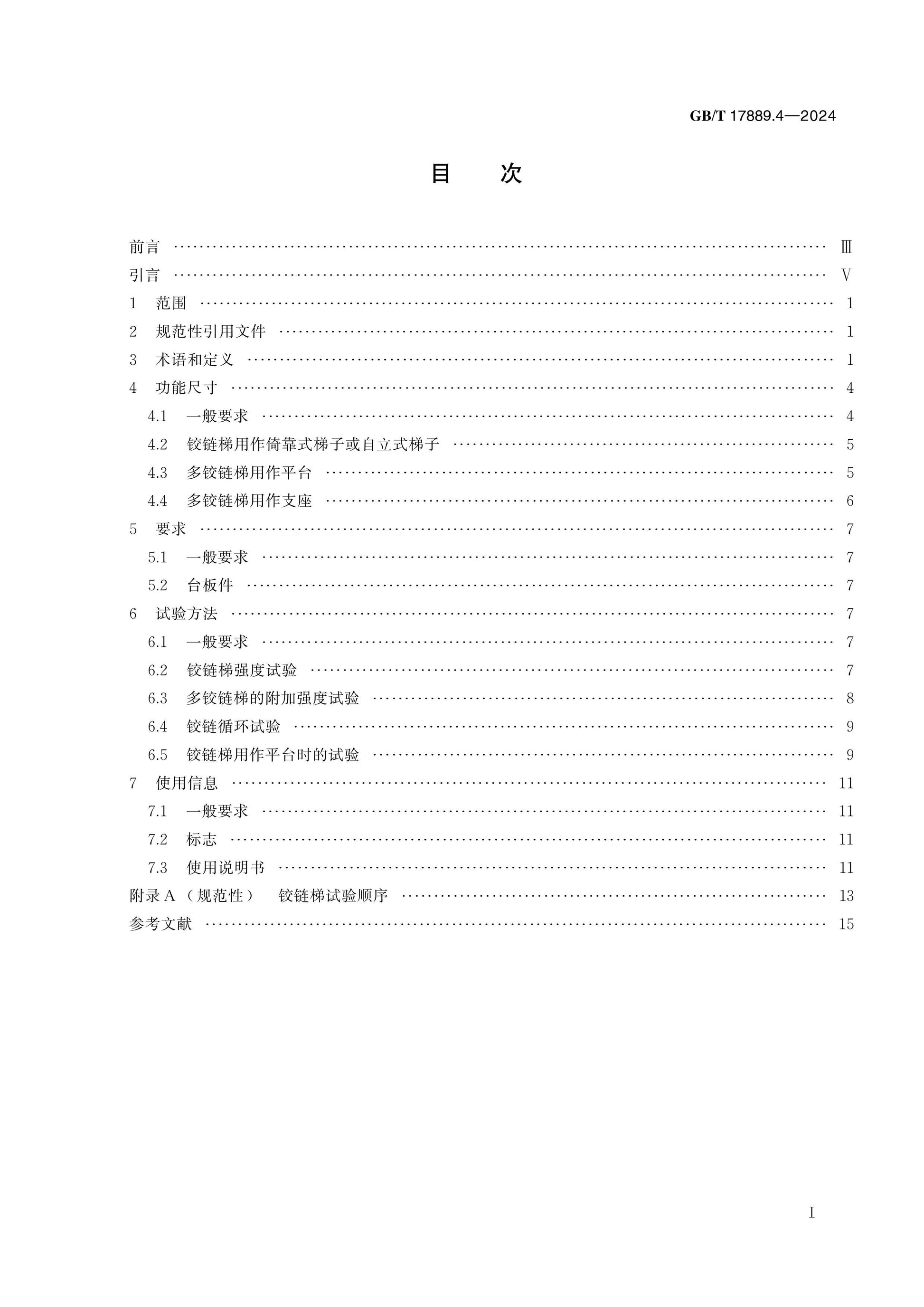 GB/T 17889.4-2024 Page 2
