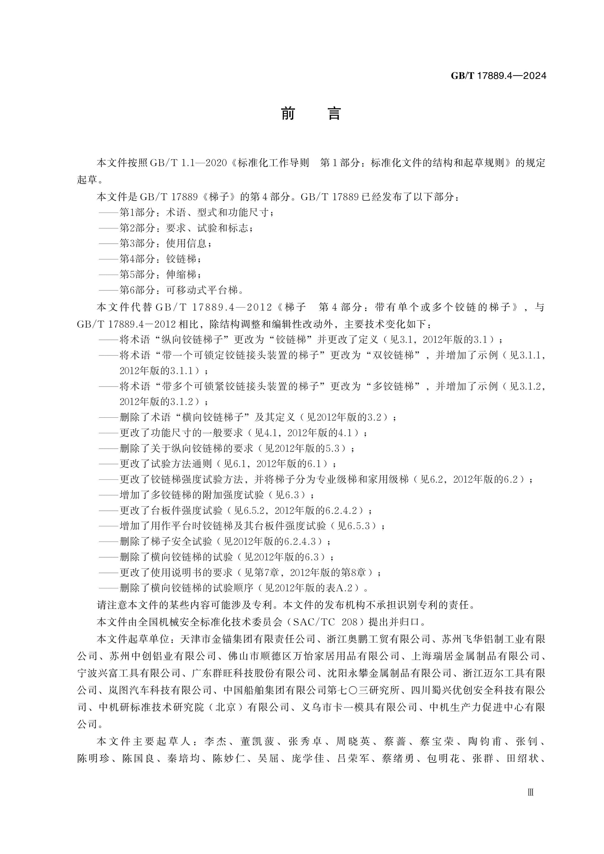 GB/T 17889.4-2024 Page 3