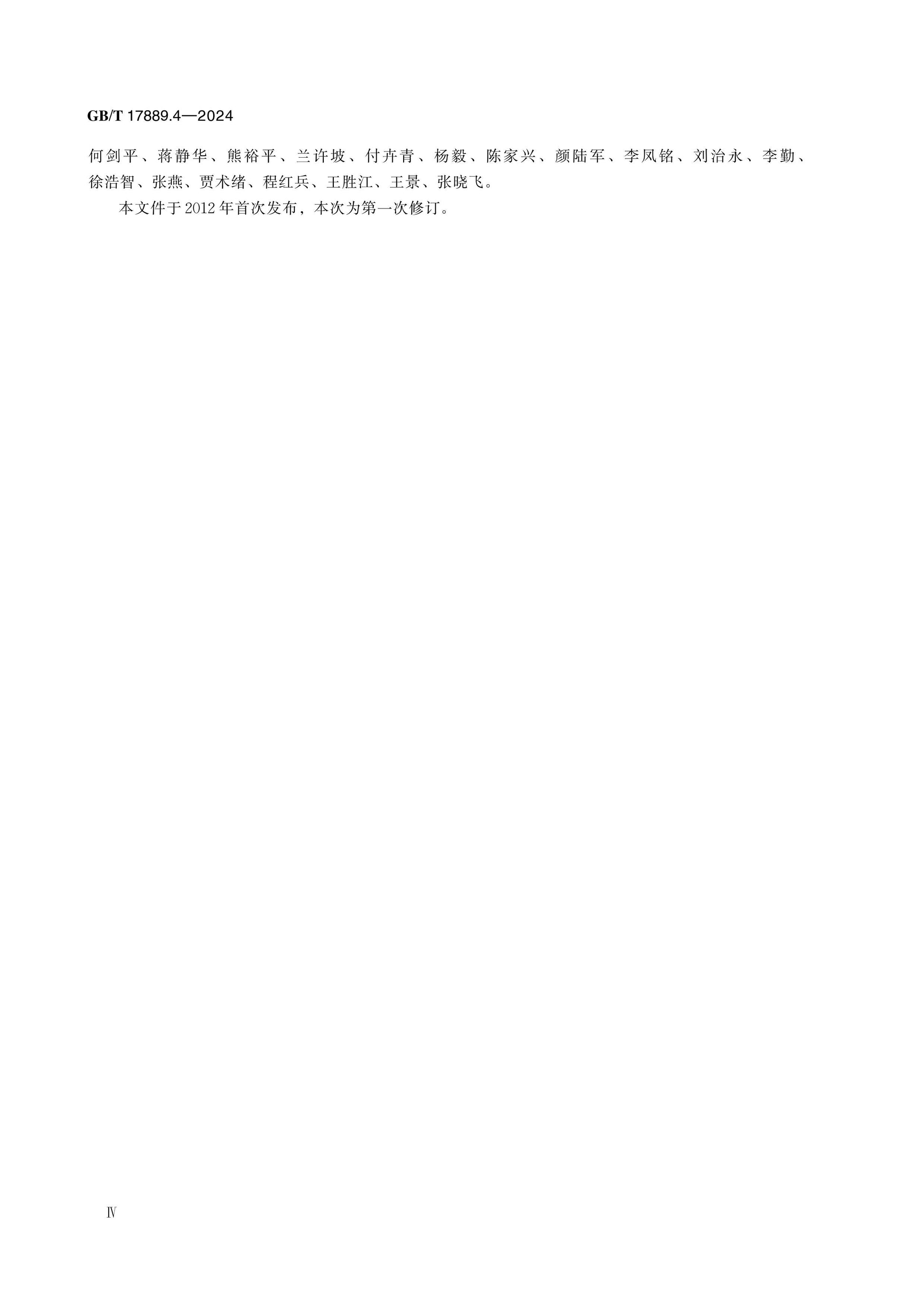 GB/T 17889.4-2024 Page 4
