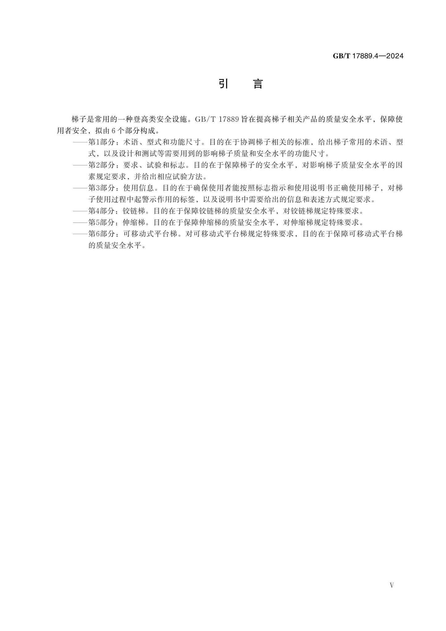 GB/T 17889.4-2024 Page 5