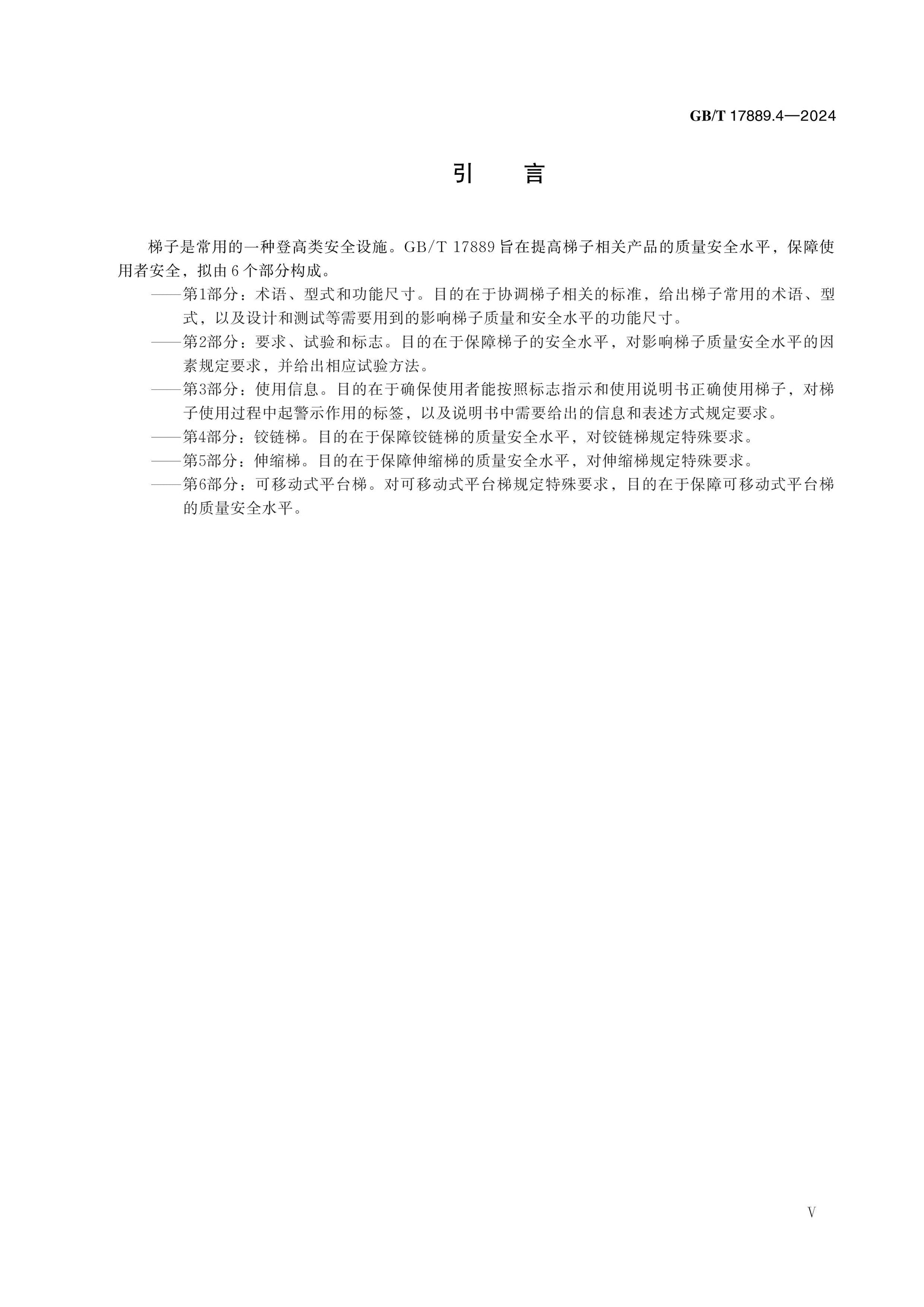 GB/T 17889.4-2024 Page 5