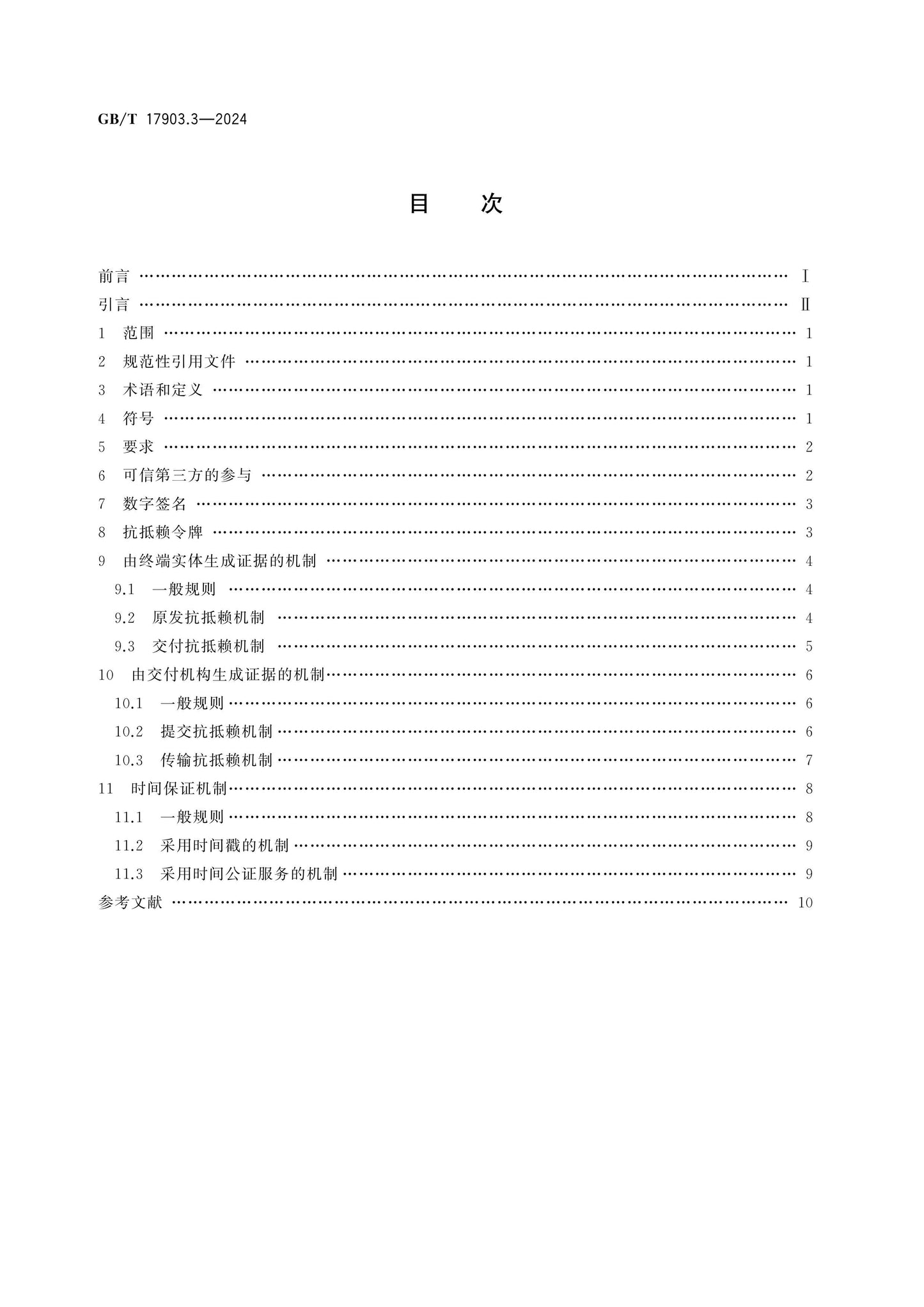 GB/T 17903.3-2024 Page 2