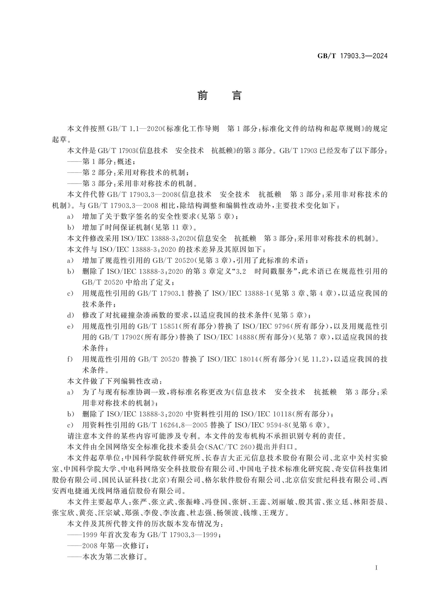 GB/T 17903.3-2024 Page 3