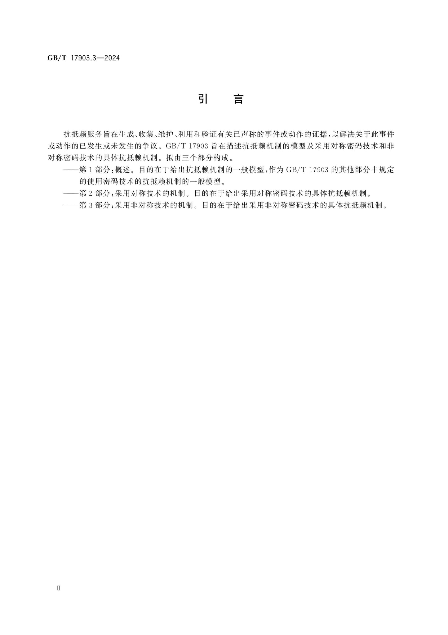 GB/T 17903.3-2024 Page 4