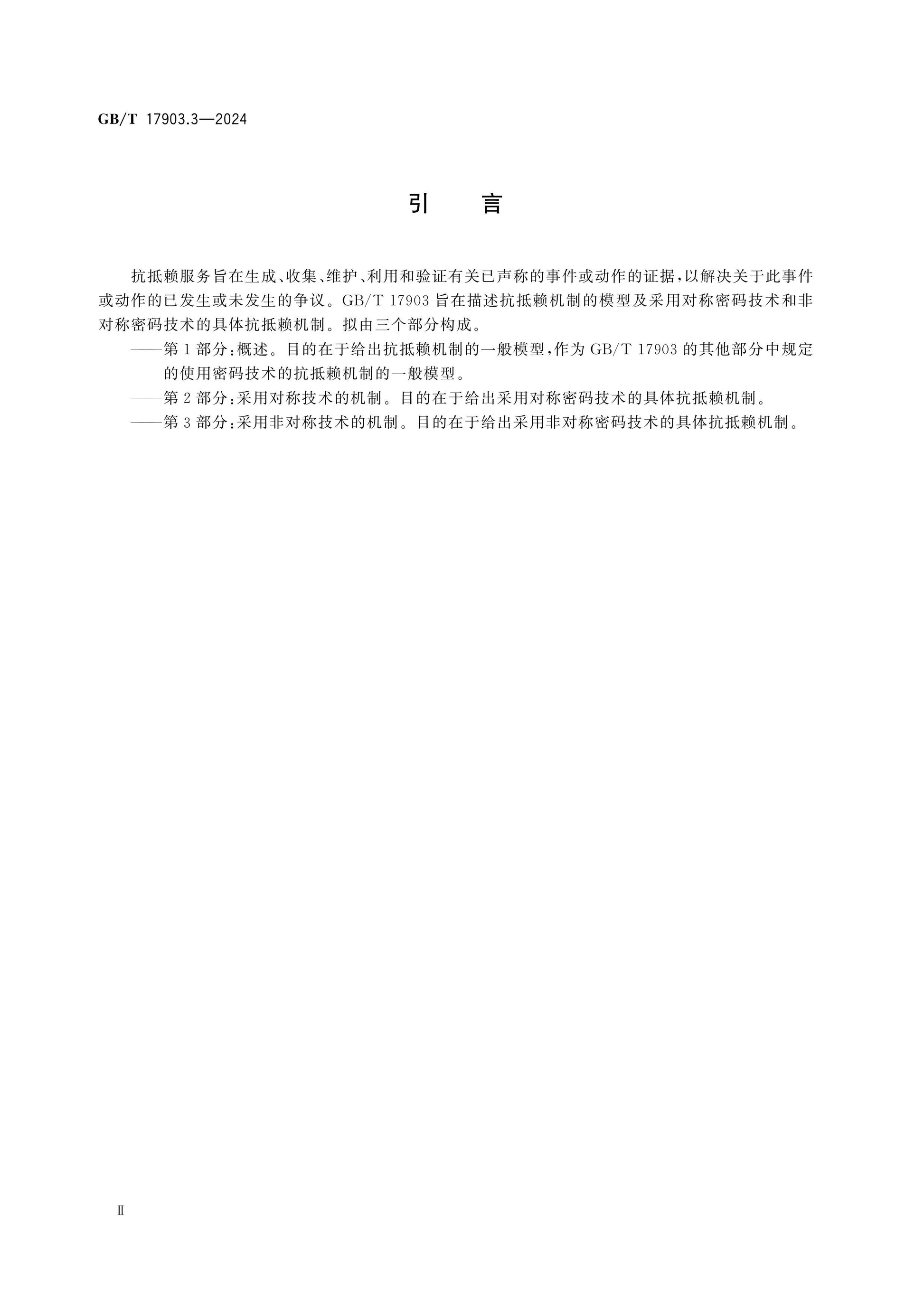 GB/T 17903.3-2024 Page 4