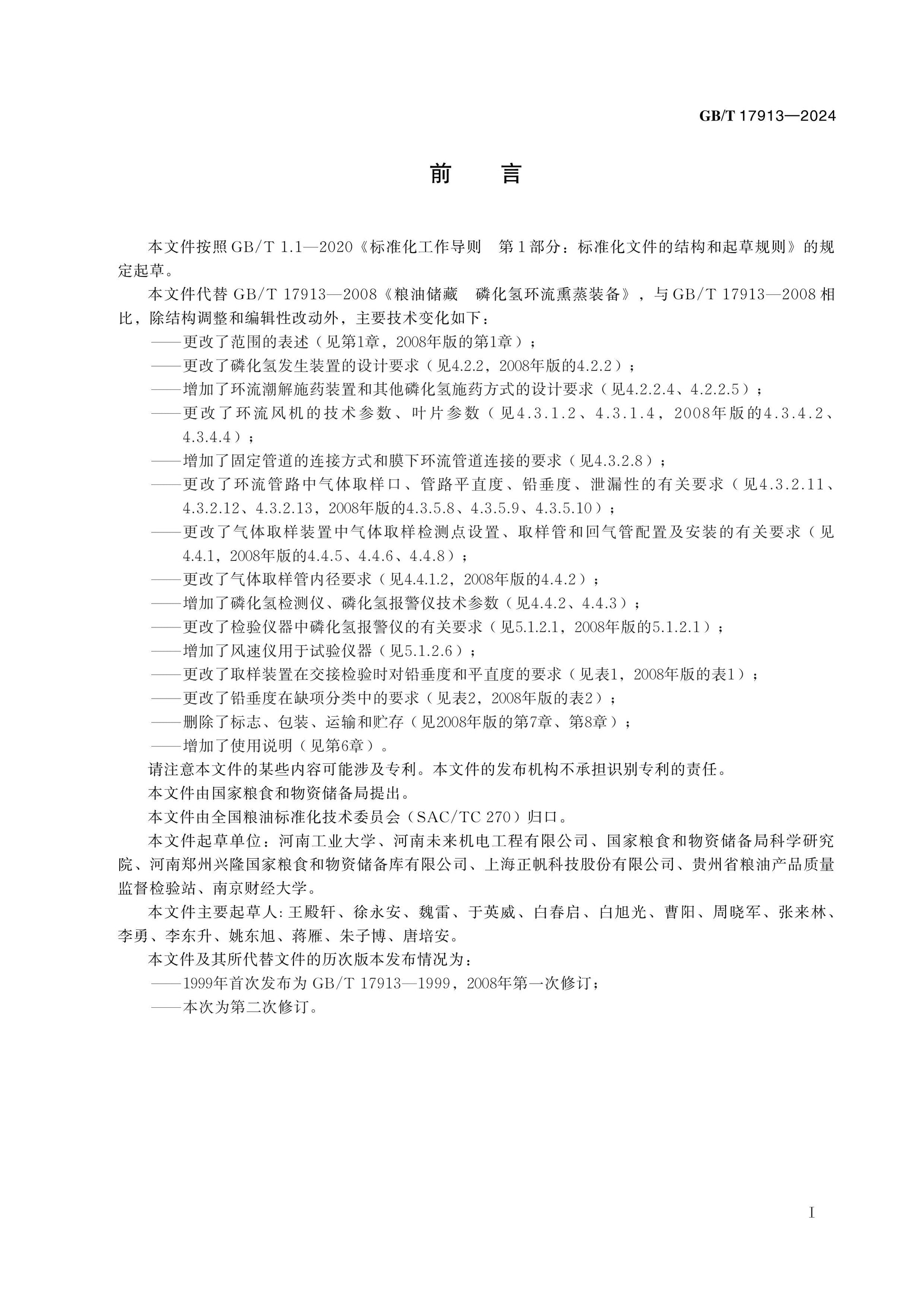 GB/T 17913-2024 Page 2