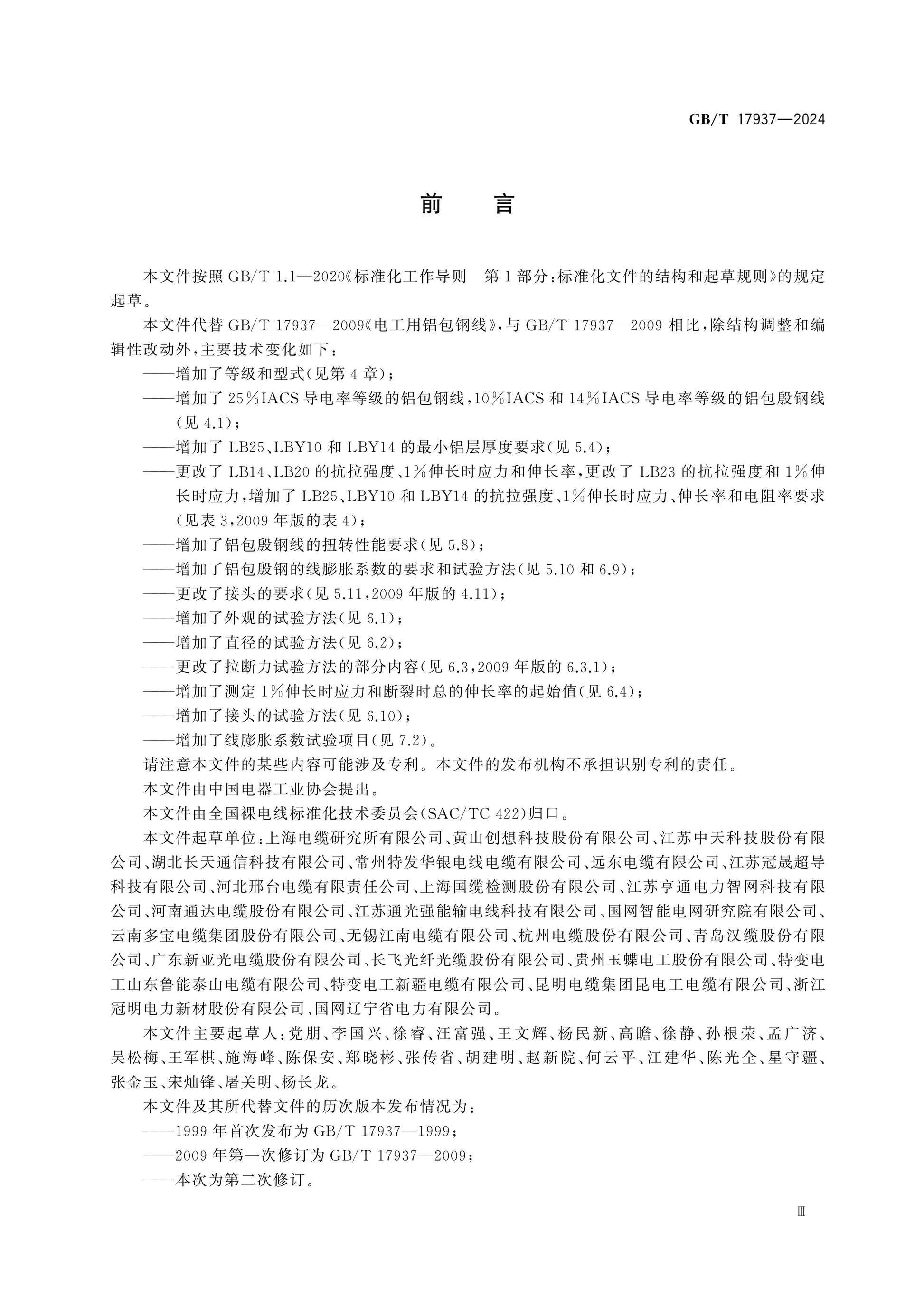 GB/T 17937-2024 Page 4