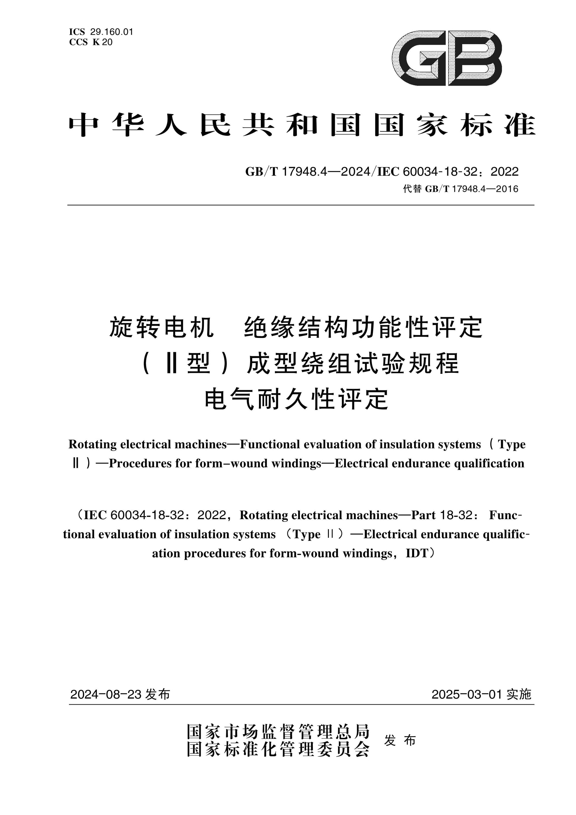 GB/T 17948.4-2024 Page 1