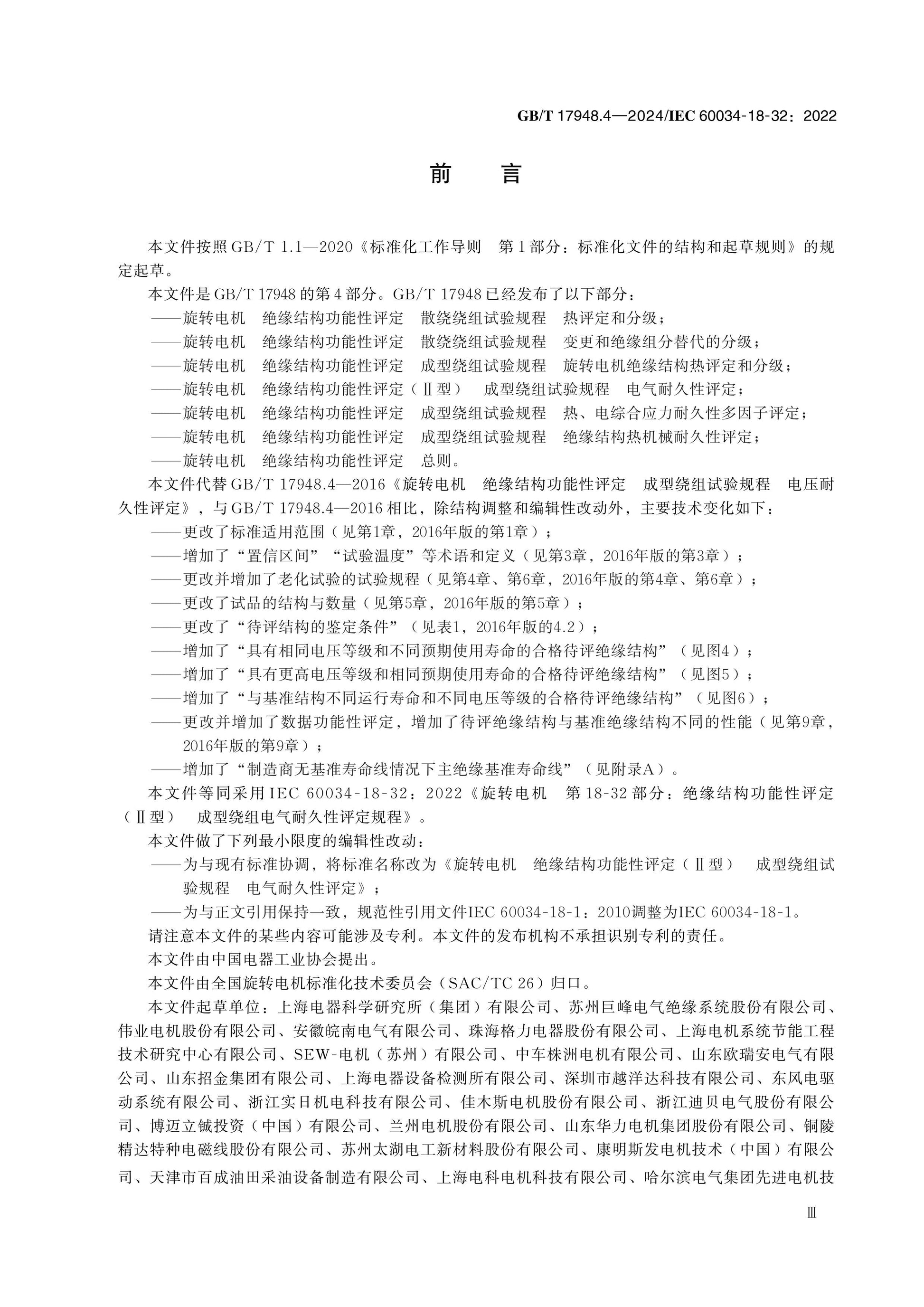 GB/T 17948.4-2024 Page 3