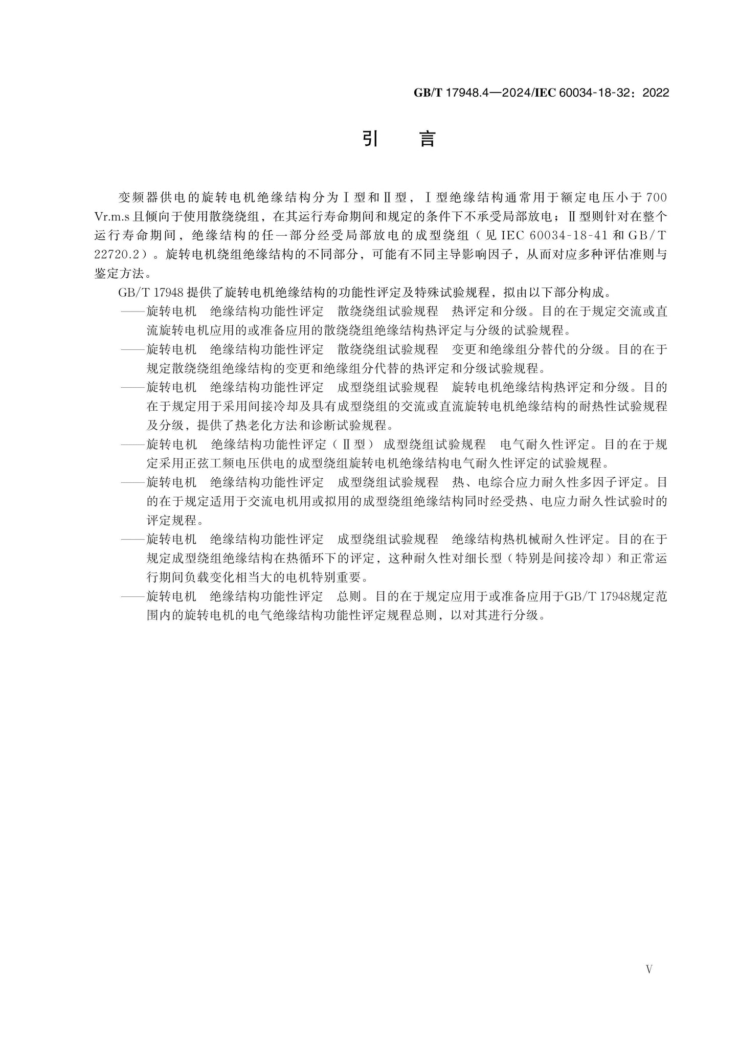 GB/T 17948.4-2024 Page 5