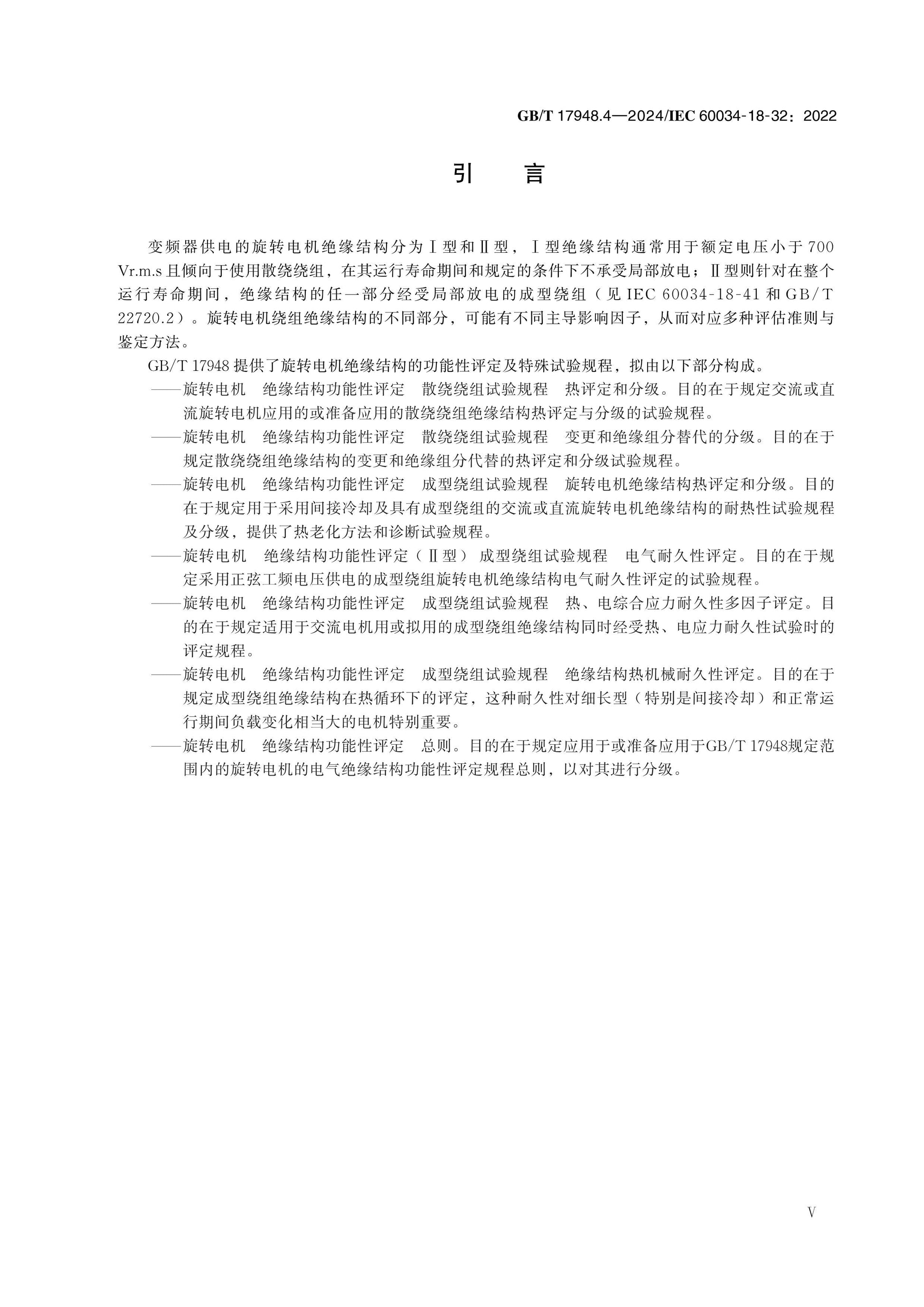 GB/T 17948.4-2024 Page 5