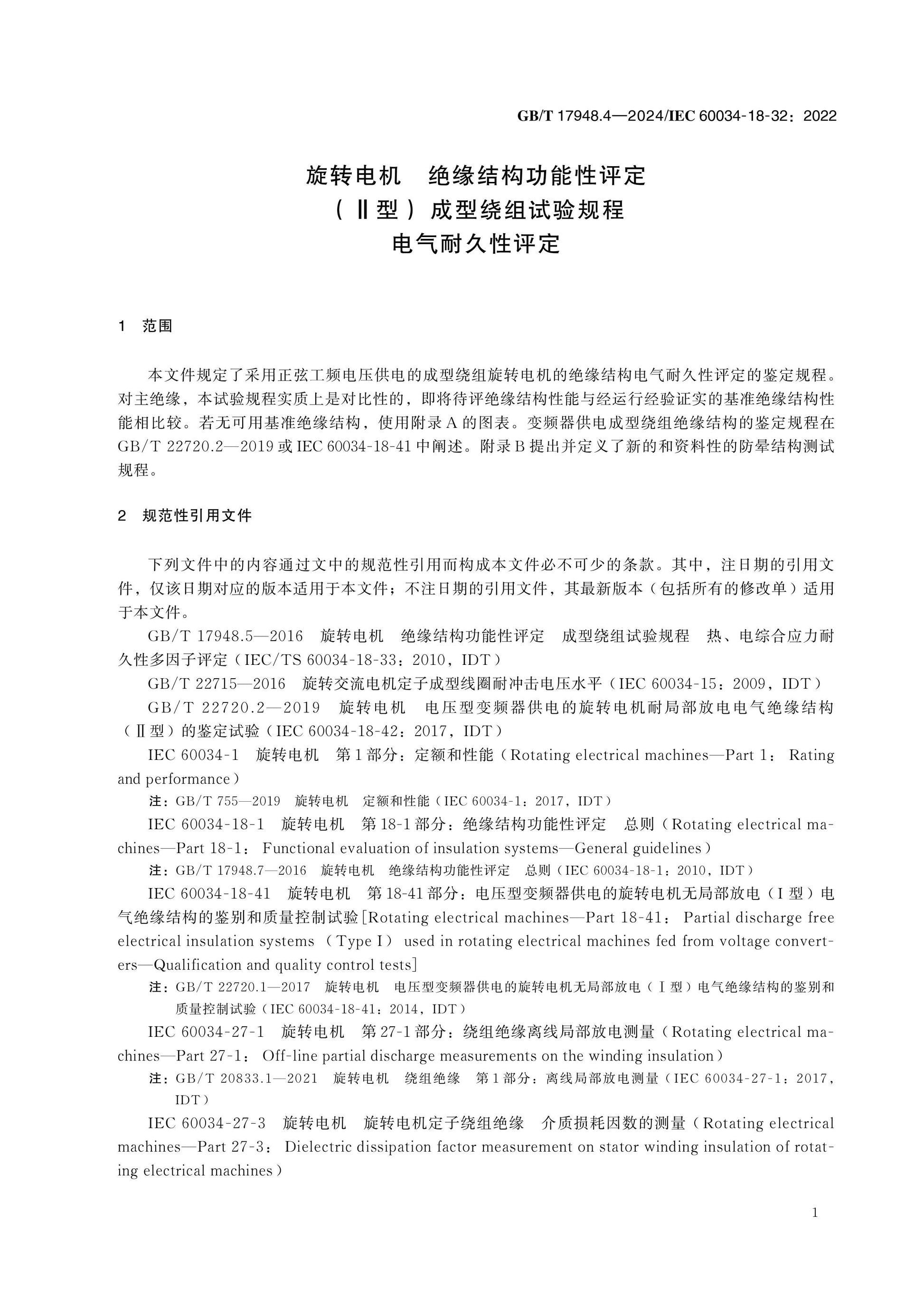GB/T 17948.4-2024 Page 6
